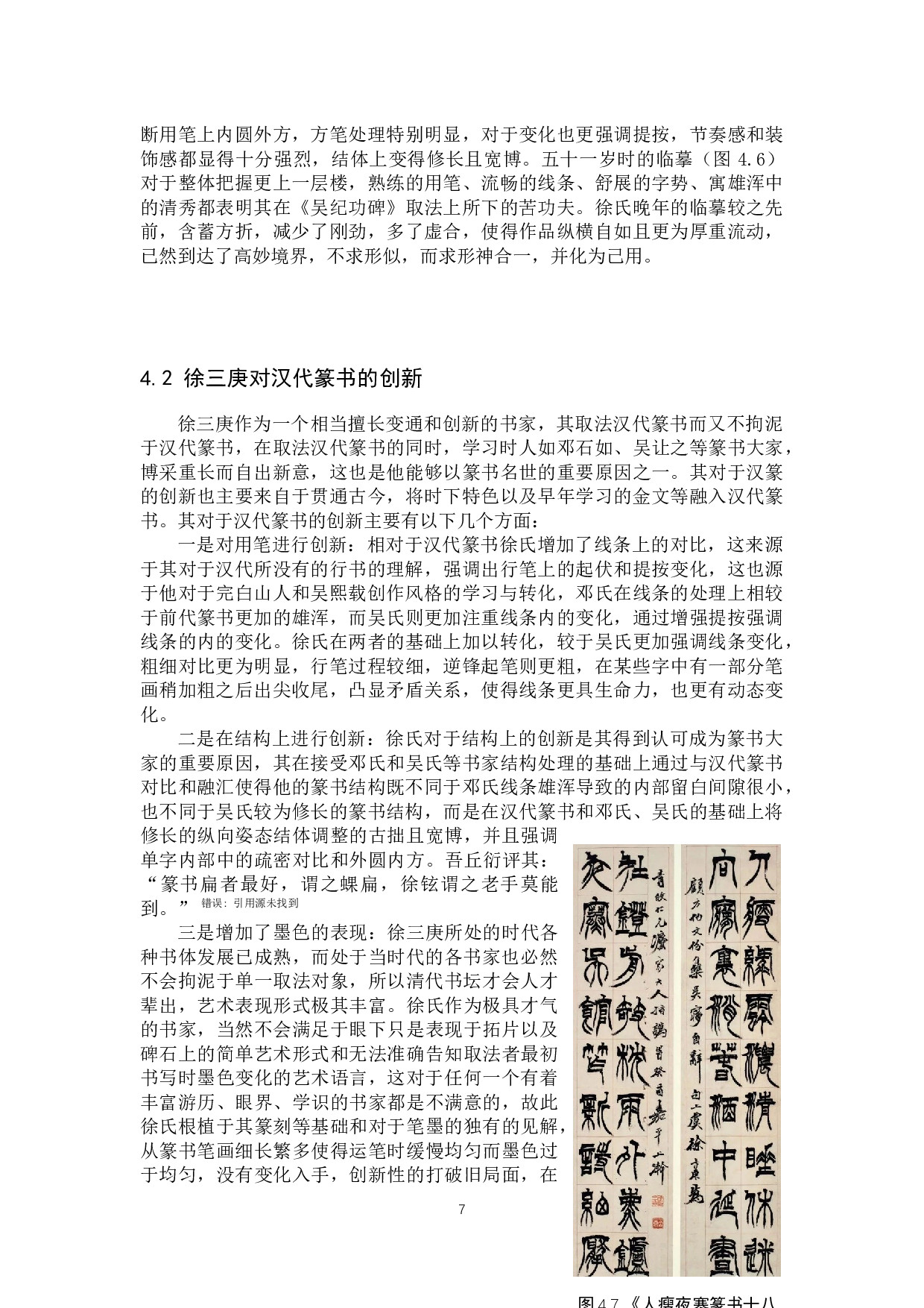 徐三庚篆书对汉篆的继承与创新探究&mdash;&mdash;兼及我的篆书创作解释-10116字.docx 第10页