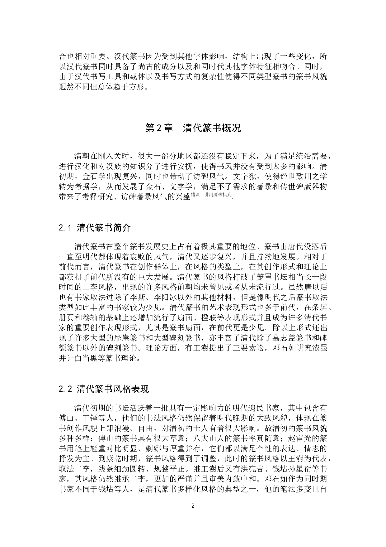 徐三庚篆书对汉篆的继承与创新探究&mdash;&mdash;兼及我的篆书创作解释-10116字.docx 第5页