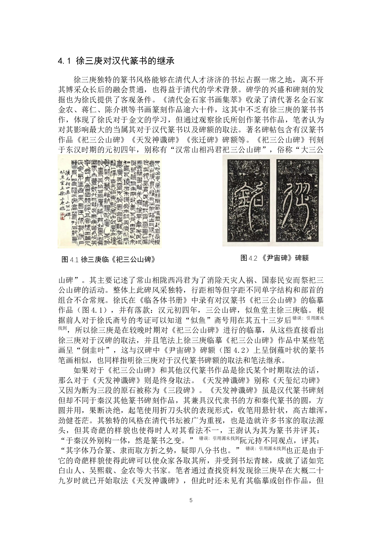 徐三庚篆书对汉篆的继承与创新探究&mdash;&mdash;兼及我的篆书创作解释-10116字.docx 第8页