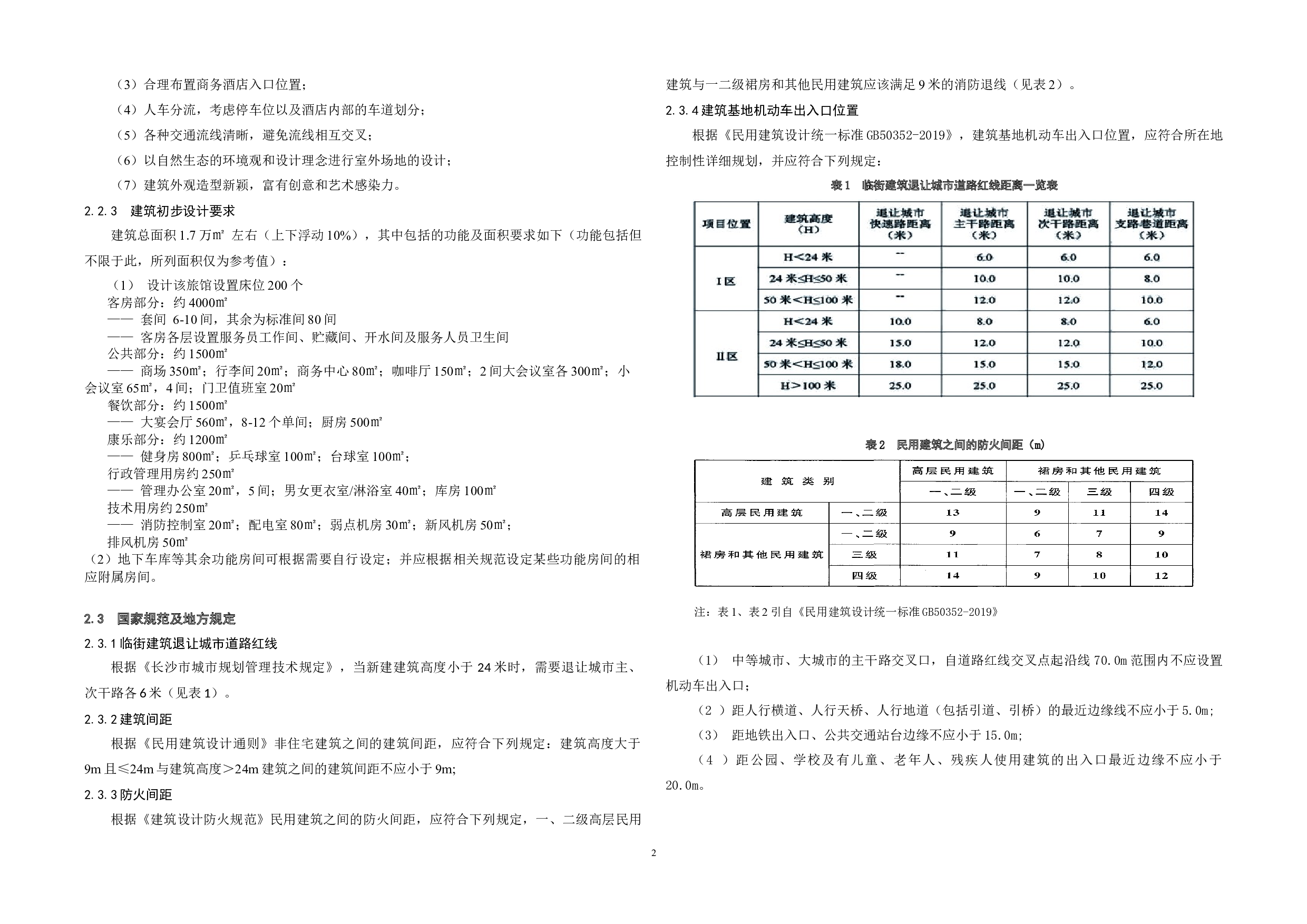 长沙市燕子岭酒店与城市规划设计-10210字.docx 第6页