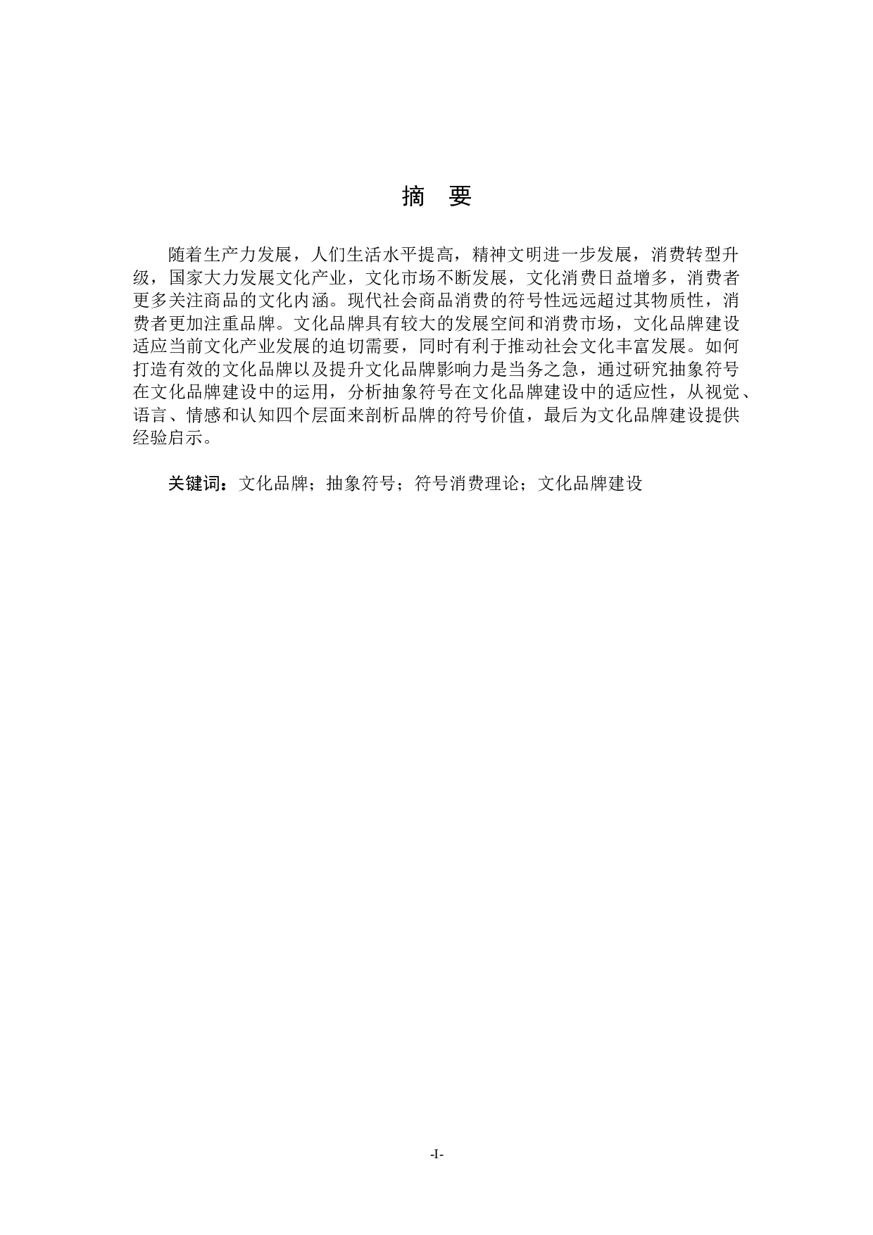 文化品牌建设中抽象符号的运用研究-12157字.docx 第1页