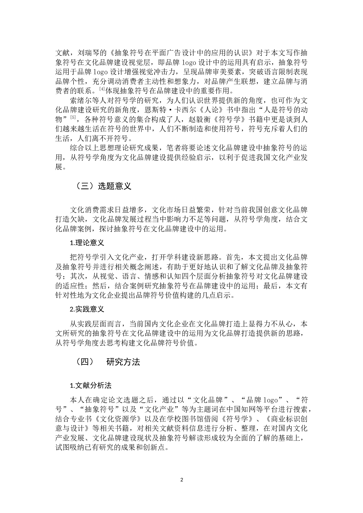 文化品牌建设中抽象符号的运用研究-12157字.docx 第6页