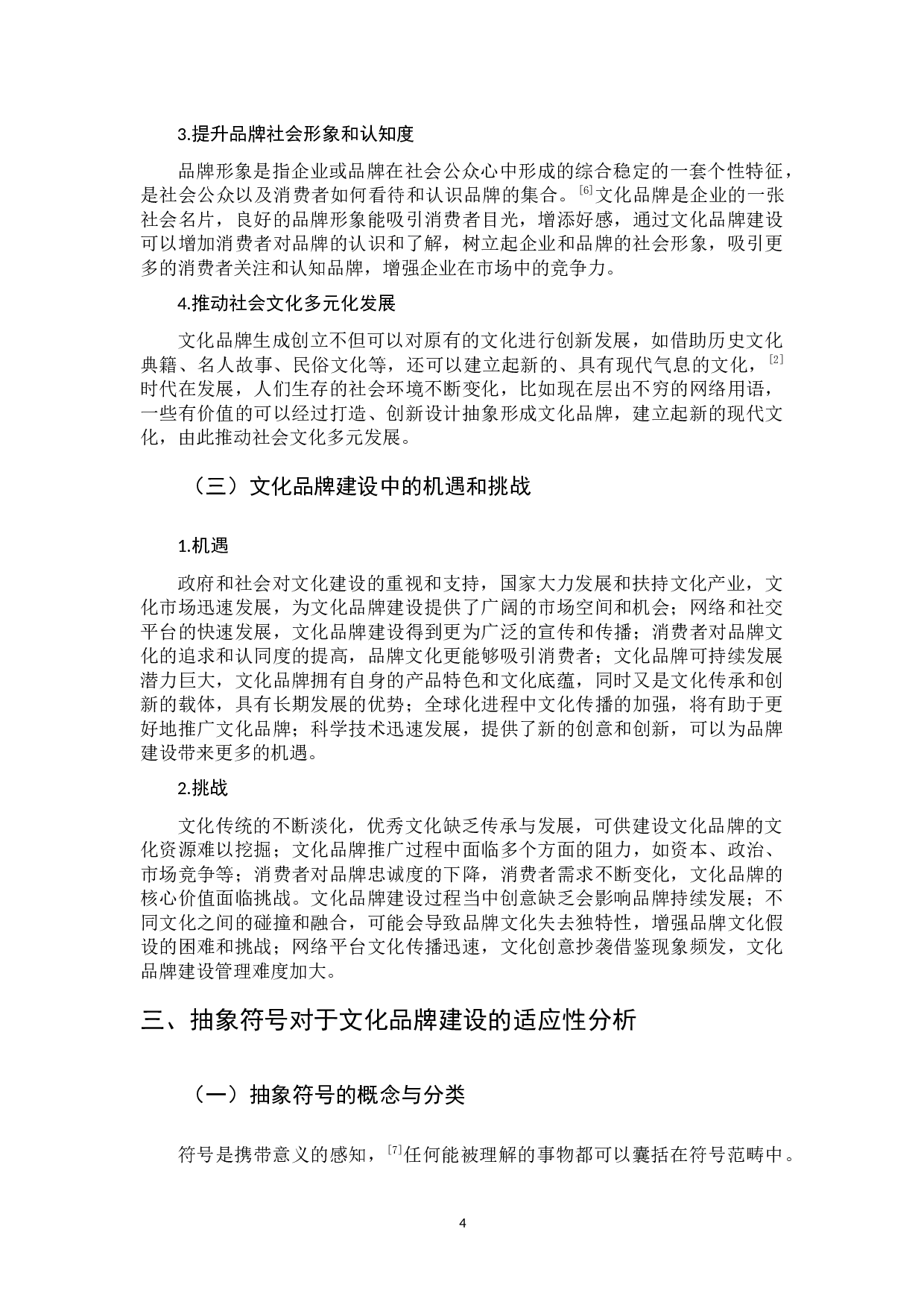 文化品牌建设中抽象符号的运用研究-12157字.docx 第8页