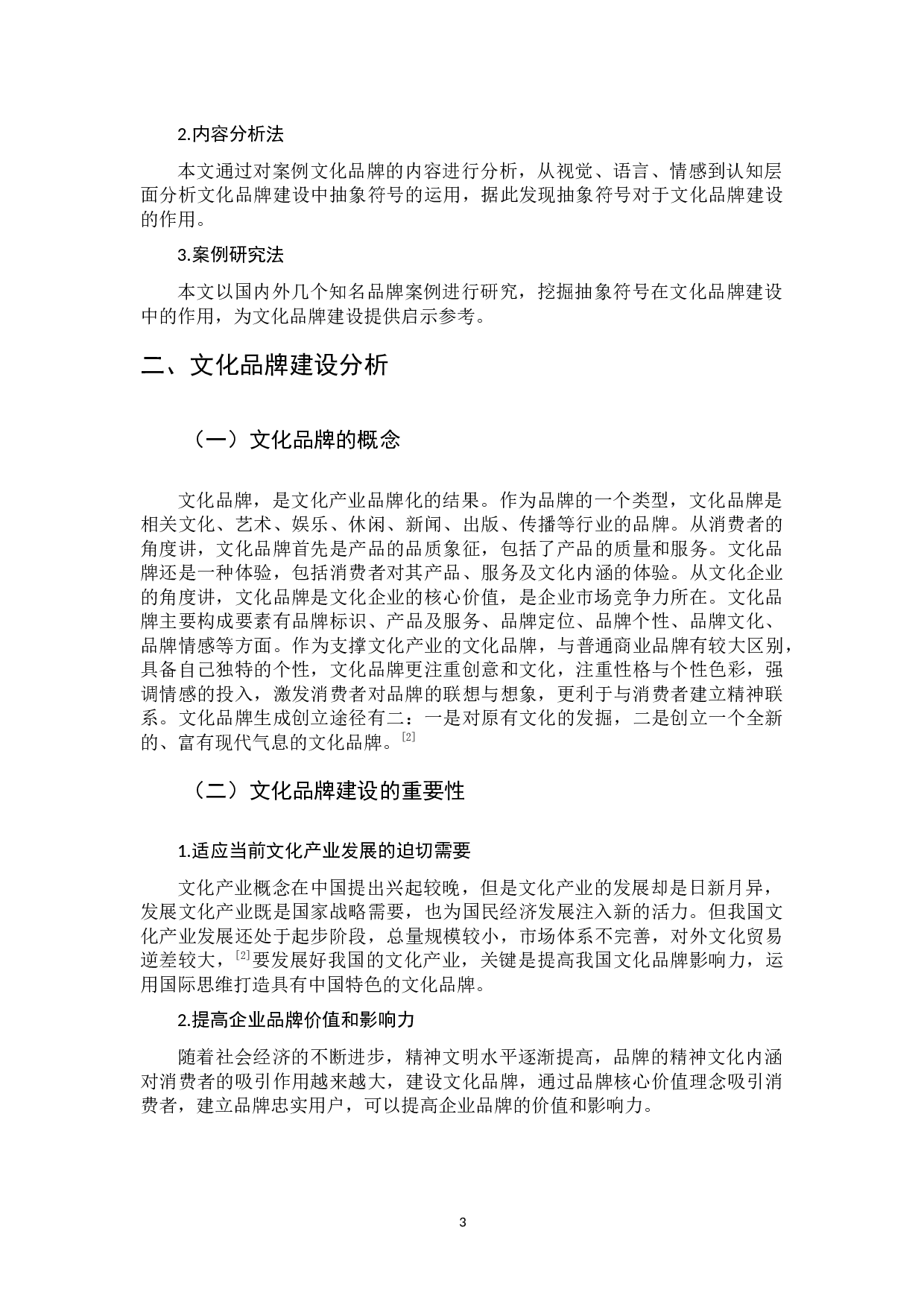 文化品牌建设中抽象符号的运用研究-12157字.docx 第7页