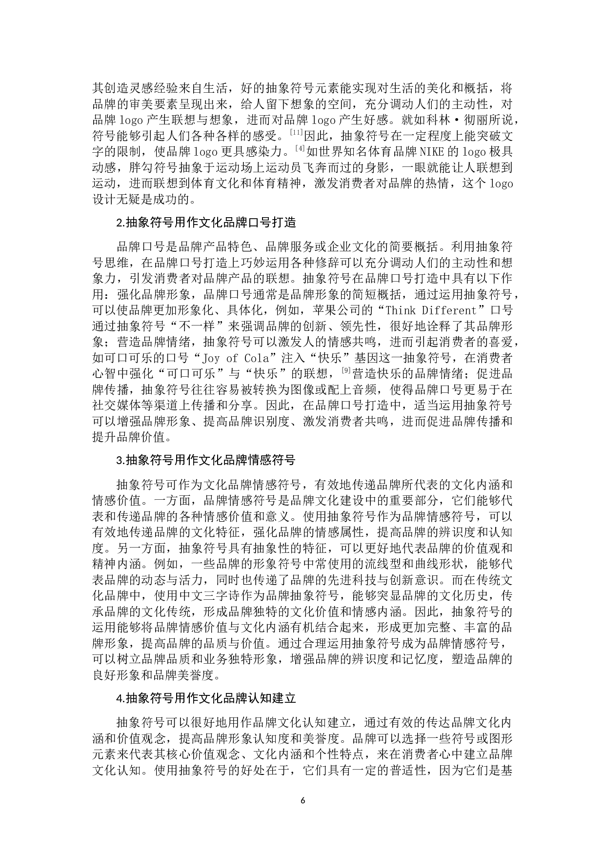 文化品牌建设中抽象符号的运用研究-12157字.docx 第10页
