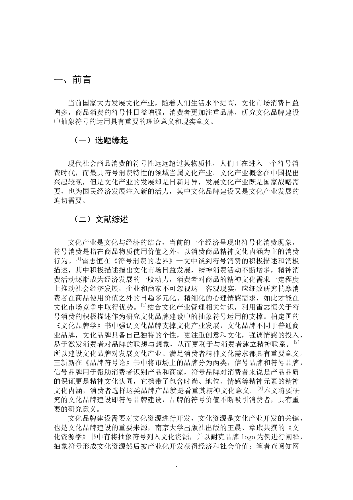 文化品牌建设中抽象符号的运用研究-12157字.docx 第5页