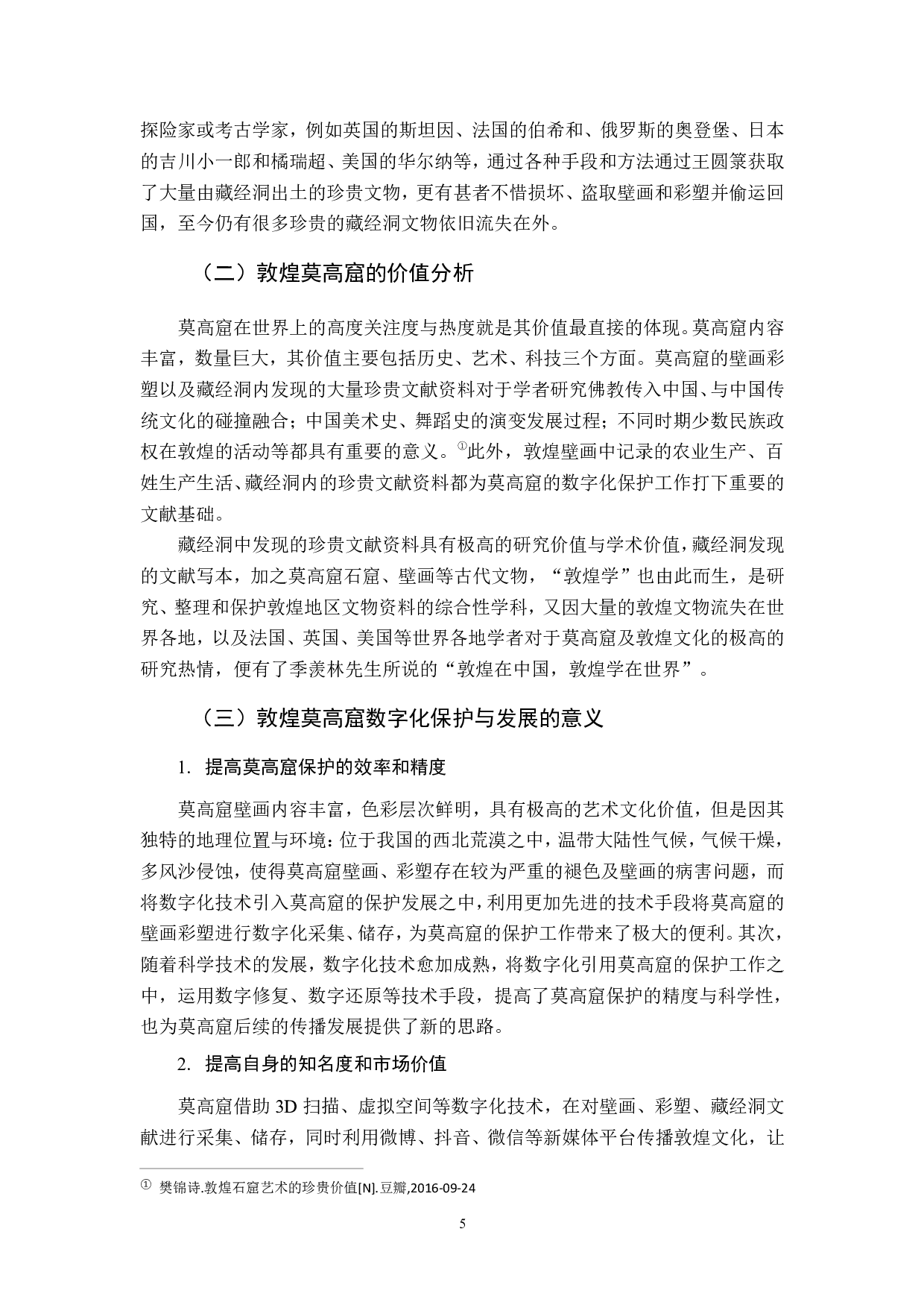 敦煌莫高窟的数字化保护与发展研究-21332字.pdf 第9页