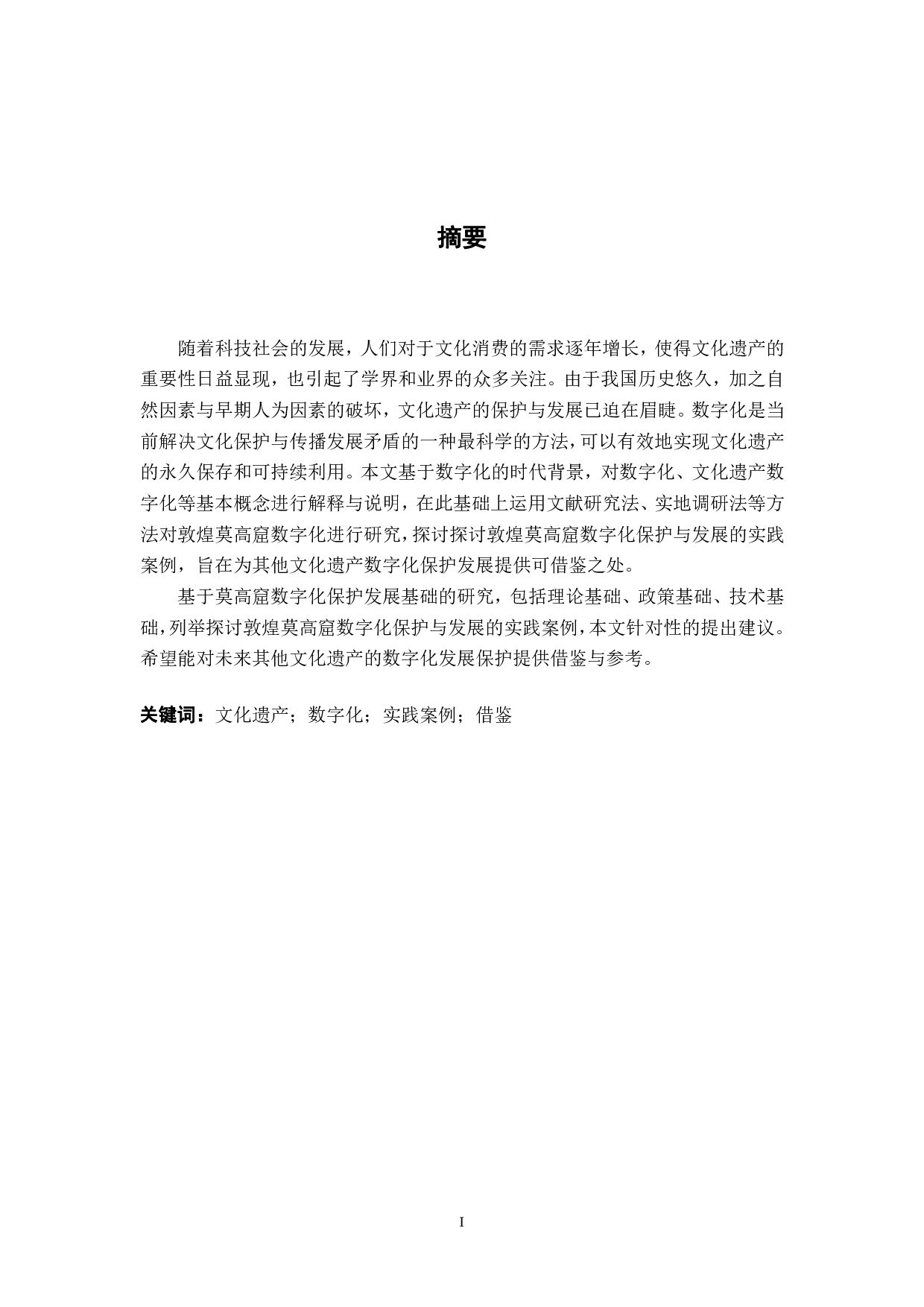 敦煌莫高窟的数字化保护与发展研究-21332字.pdf 第1页