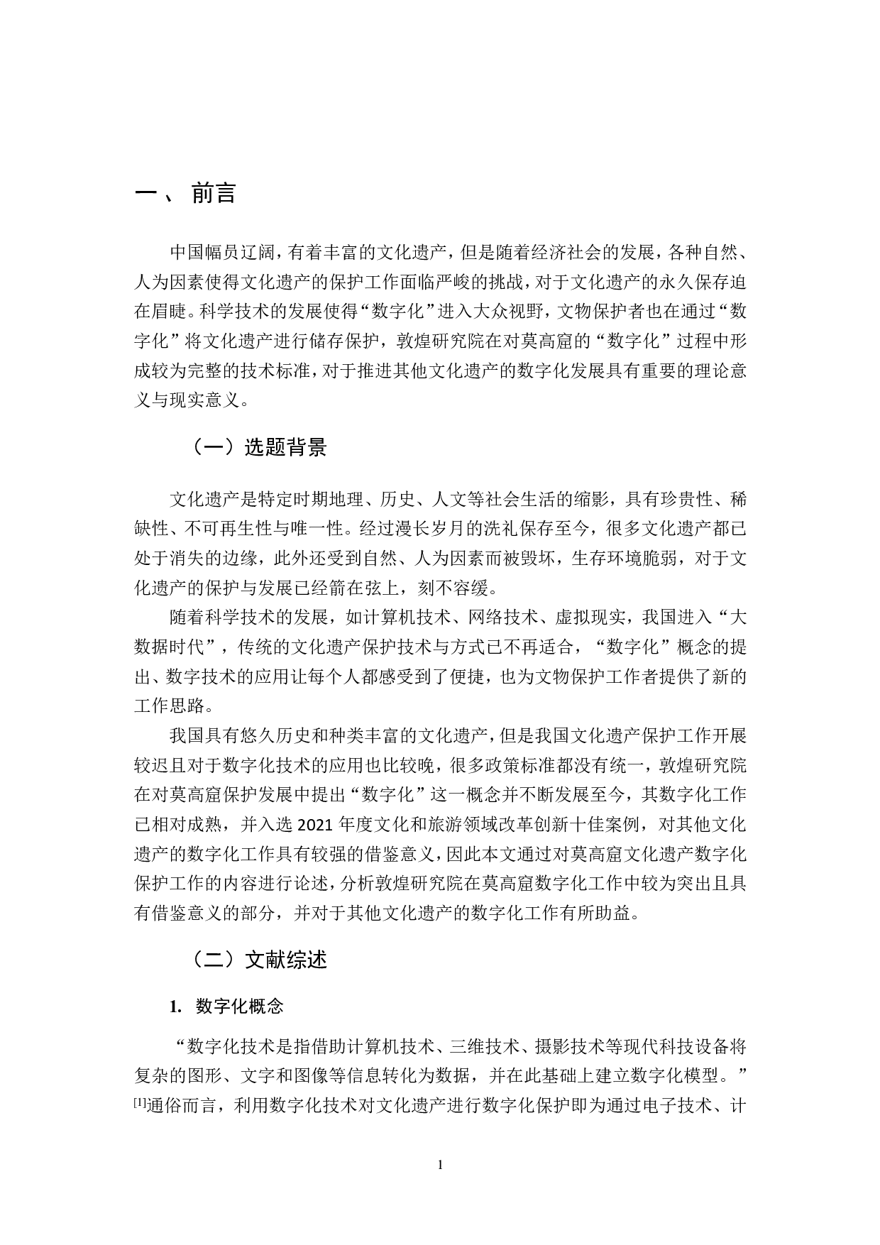 敦煌莫高窟的数字化保护与发展研究-21332字.pdf 第5页