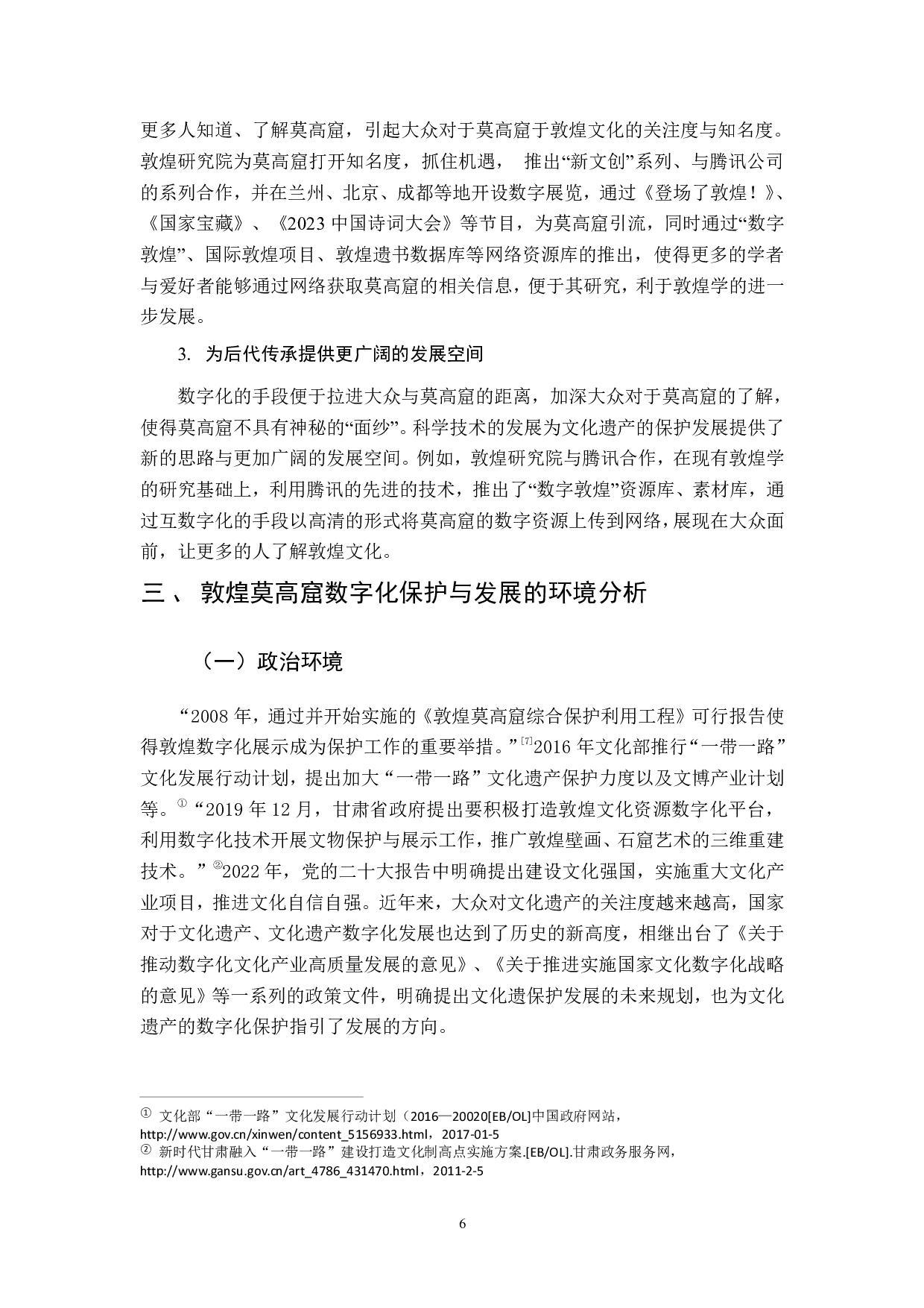 敦煌莫高窟的数字化保护与发展研究-21332字.pdf 第10页