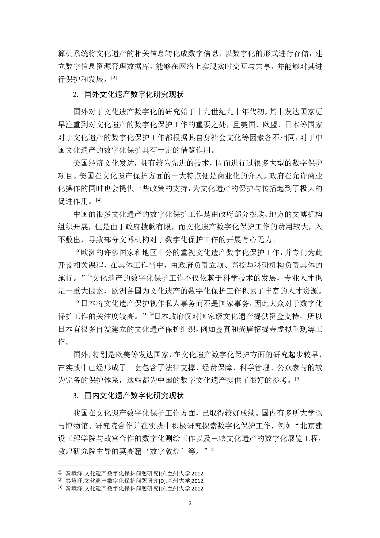 敦煌莫高窟的数字化保护与发展研究-21332字.pdf 第6页