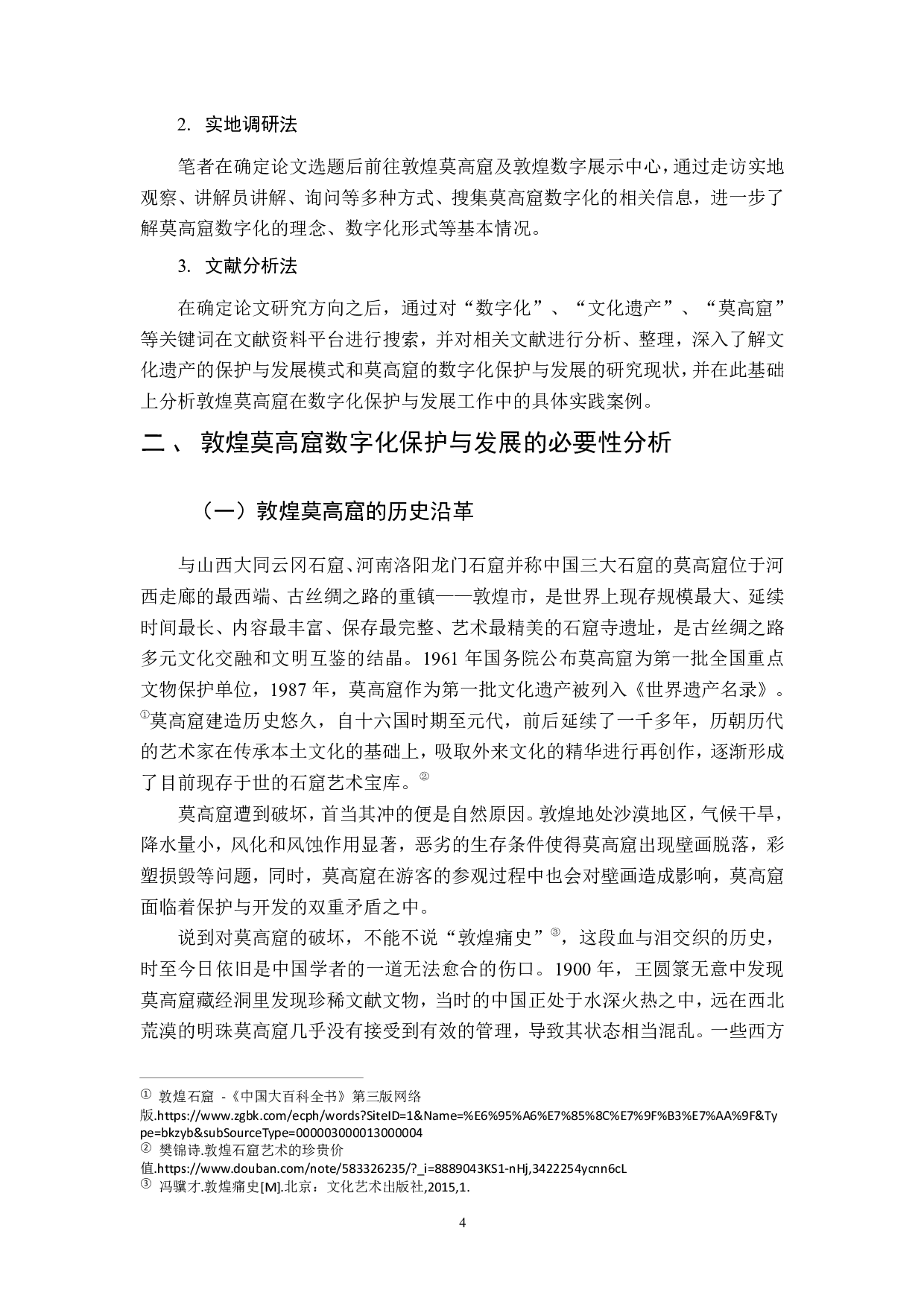 敦煌莫高窟的数字化保护与发展研究-21332字.pdf 第8页