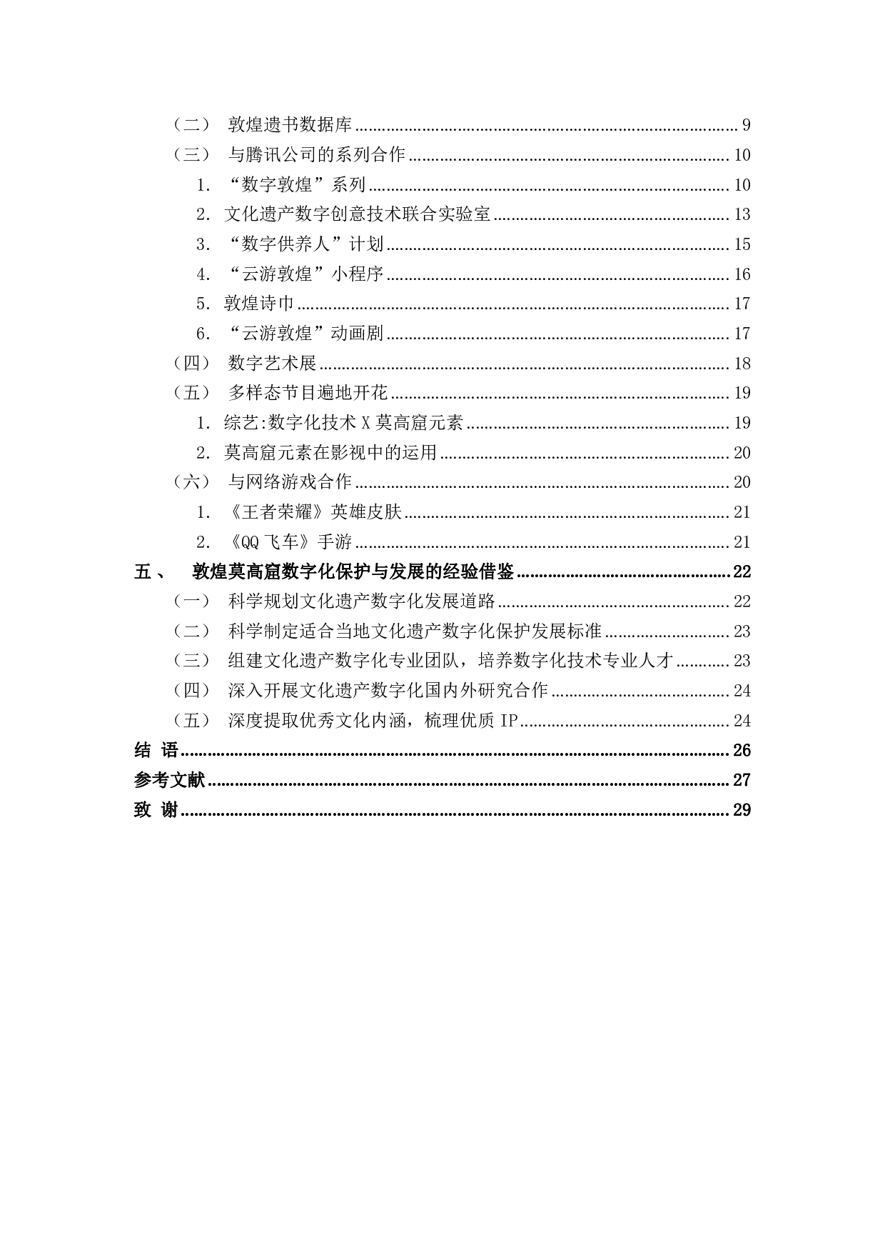 敦煌莫高窟的数字化保护与发展研究-21332字.pdf 第4页