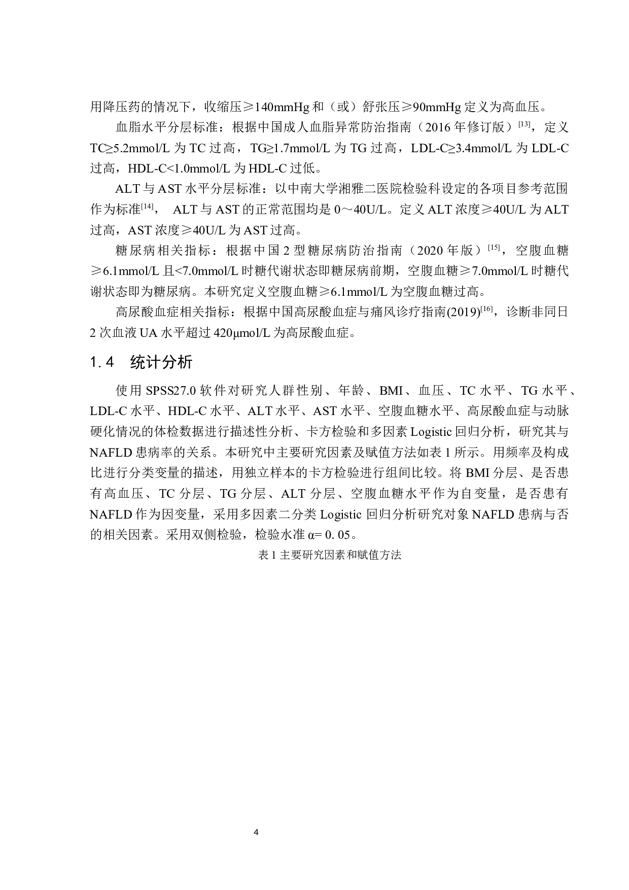 基于医院体检数据的非酒精性脂肪肝及其相关因素分析-13856字.docx 第10页