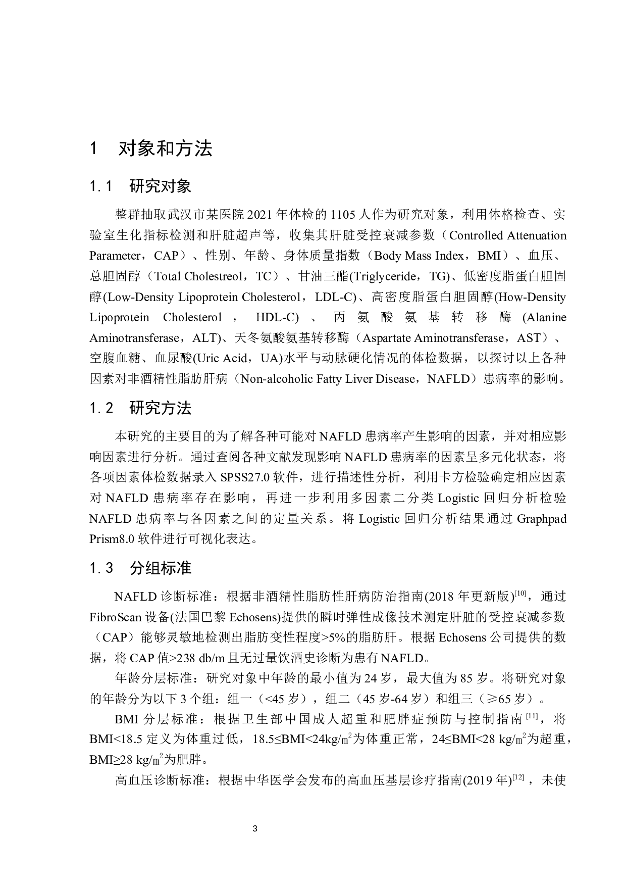 基于医院体检数据的非酒精性脂肪肝及其相关因素分析-13856字.docx 第9页