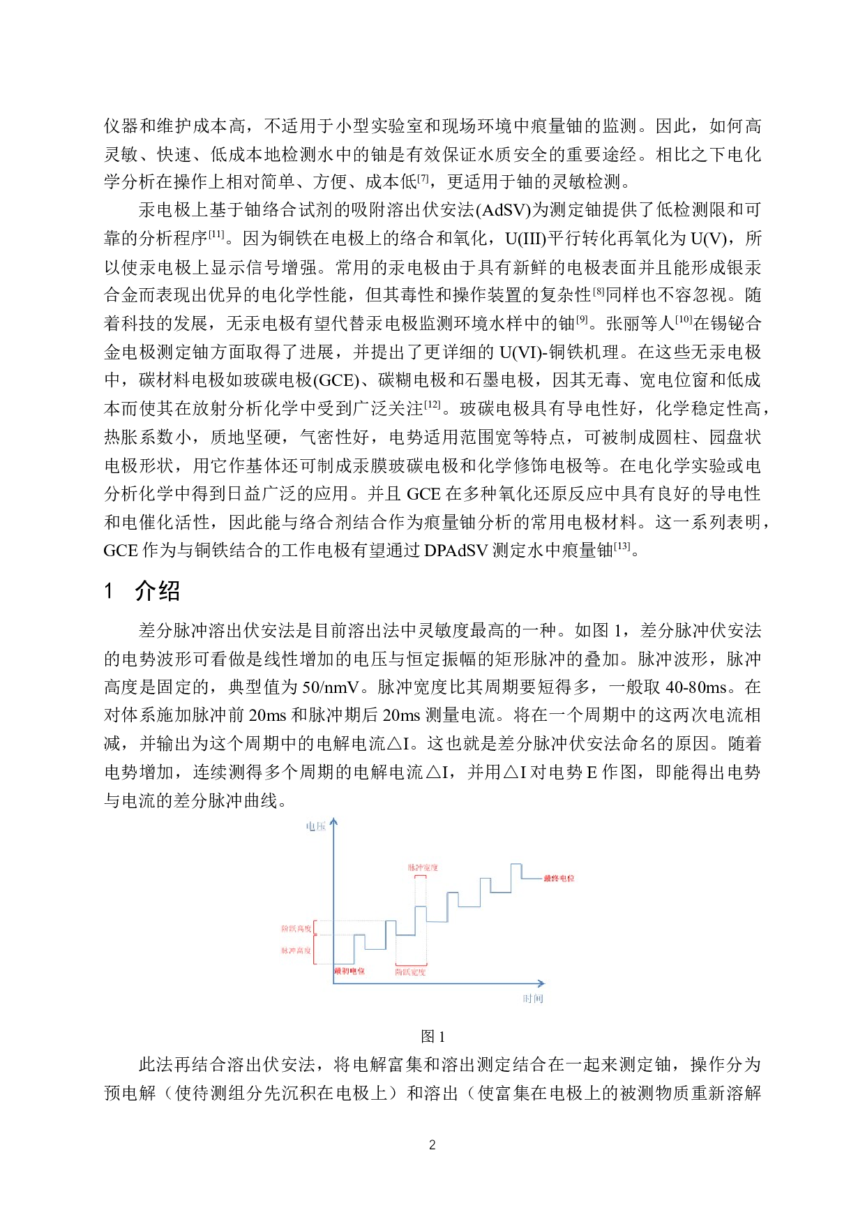 玻碳电极差分脉冲吸附溶出伏安法灵敏检测水中铀-10533字.docx 第5页