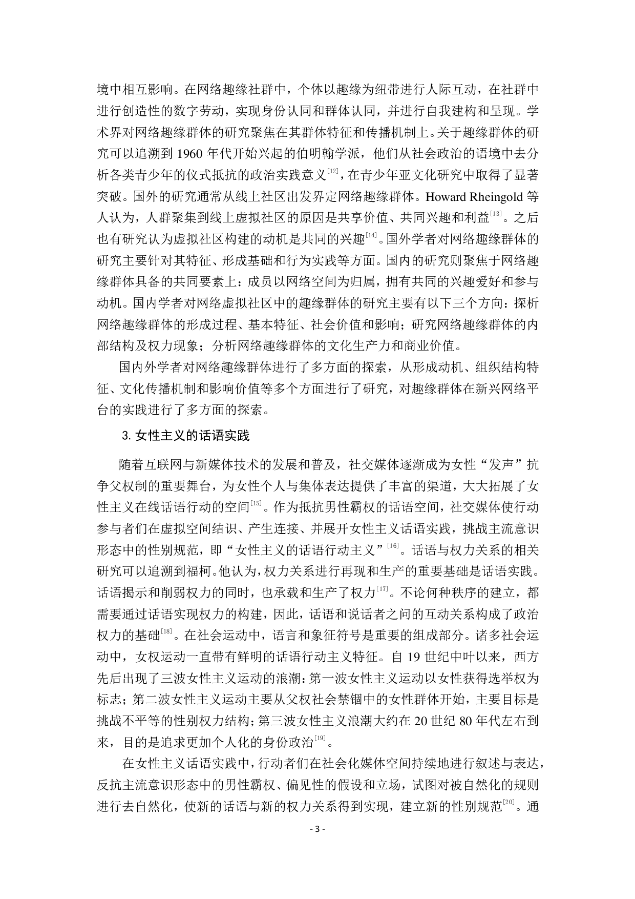 网络游戏趣缘社群中的女性主义话语研究 &mdash;&mdash;基于豆瓣&ldquo;王者荣耀&rdquo;小组-20041字.pdf 第7页