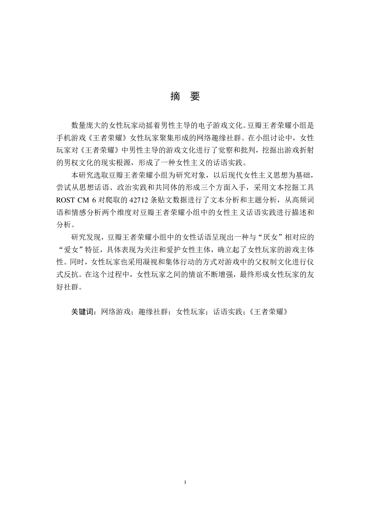 网络游戏趣缘社群中的女性主义话语研究 &mdash;&mdash;基于豆瓣&ldquo;王者荣耀&rdquo;小组-20041字.pdf 第1页