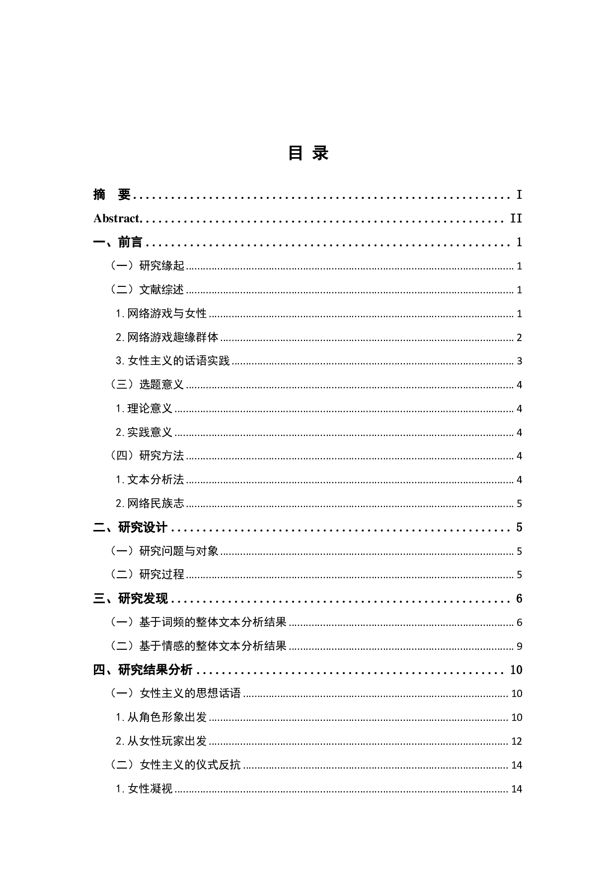 网络游戏趣缘社群中的女性主义话语研究 &mdash;&mdash;基于豆瓣&ldquo;王者荣耀&rdquo;小组-20041字.pdf 第3页
