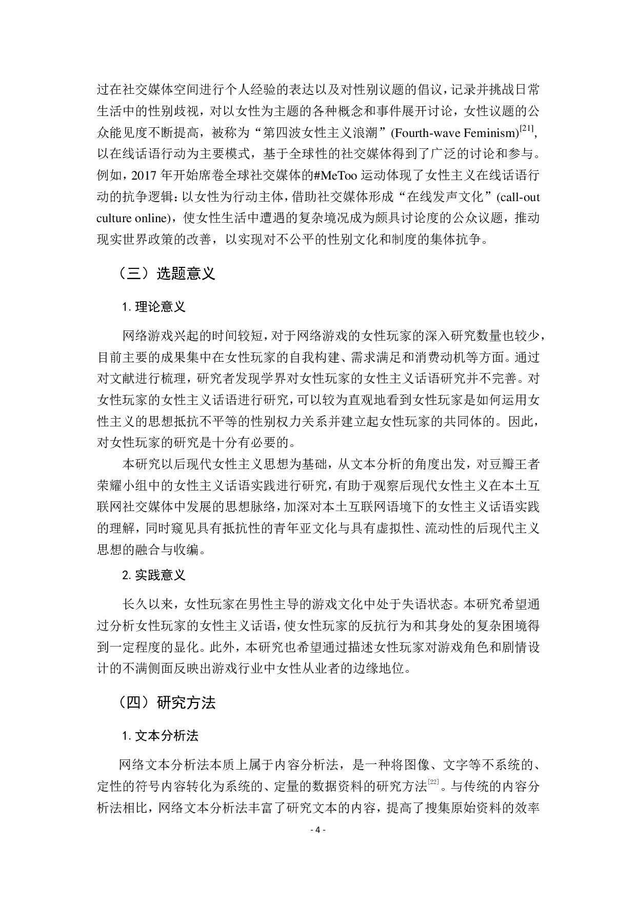 网络游戏趣缘社群中的女性主义话语研究 &mdash;&mdash;基于豆瓣&ldquo;王者荣耀&rdquo;小组-20041字.pdf 第8页