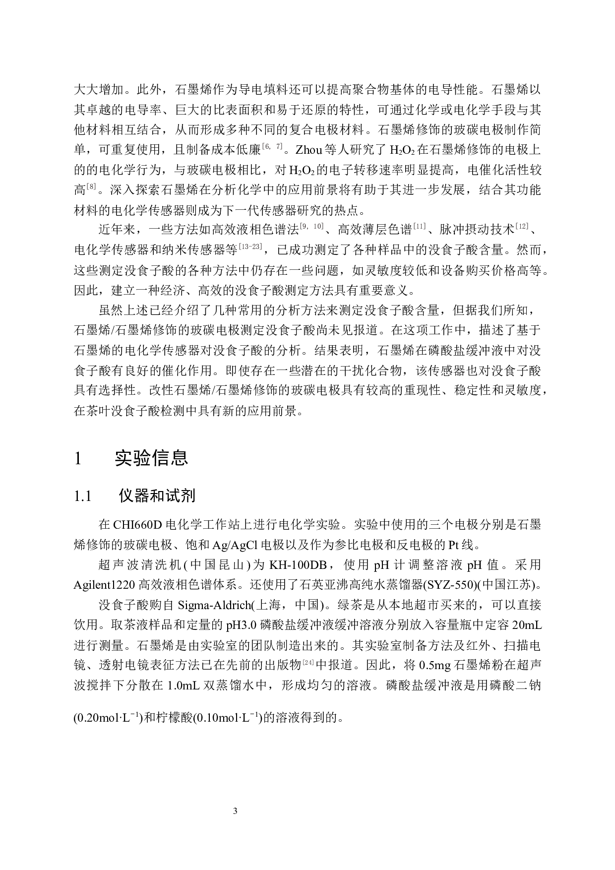 石墨烯修饰玻碳电极测定茶叶中没食子酸-11916字.docx 第6页