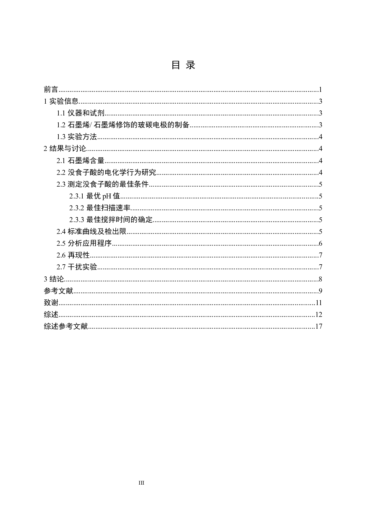 石墨烯修饰玻碳电极测定茶叶中没食子酸-11916字.docx 第3页