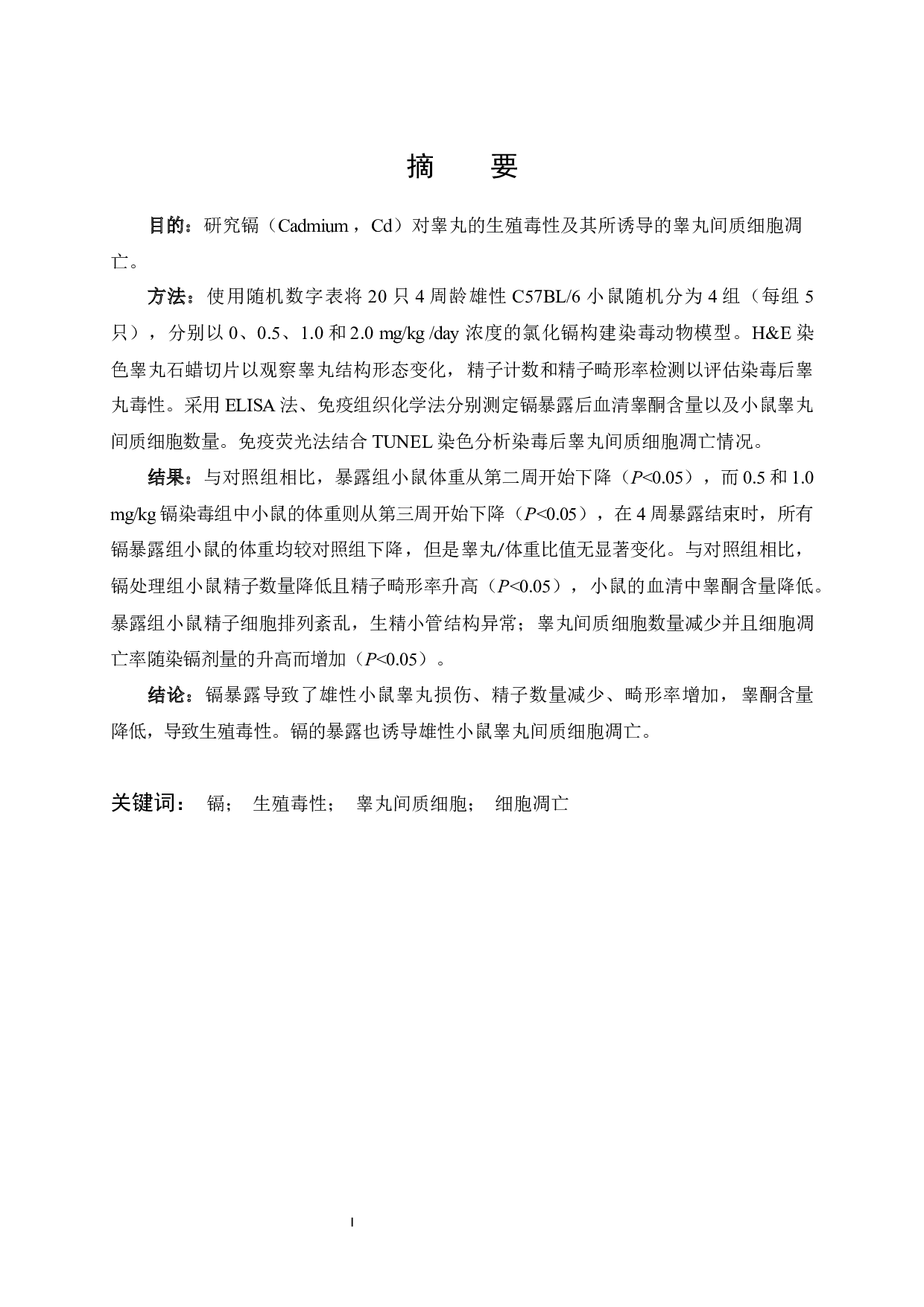 镉对雄性小鼠睾丸生殖毒性及间质细胞凋亡的影响-11777字.docx 第1页