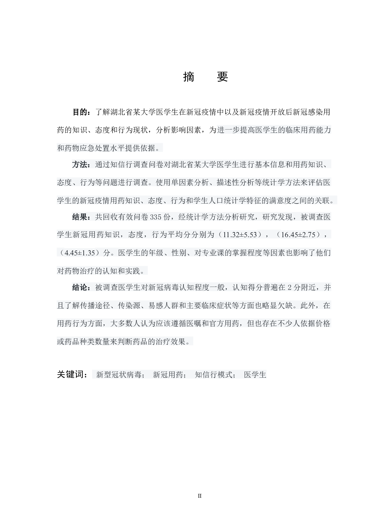 武汉地区某高校医学生新冠流行期间居家用药认知行为调查分析-16778字.docx 第1页