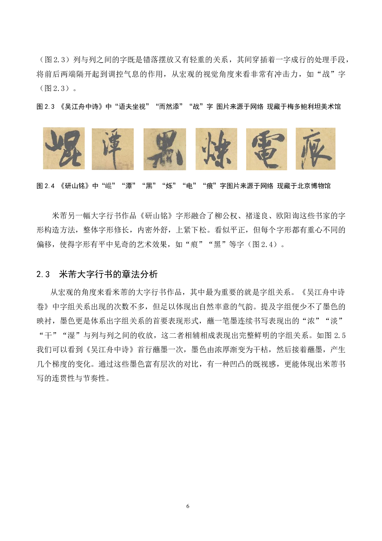 米芾大字与小字行书的艺术风格研究兼及我的毕业创作分析-10541字.docx 第9页