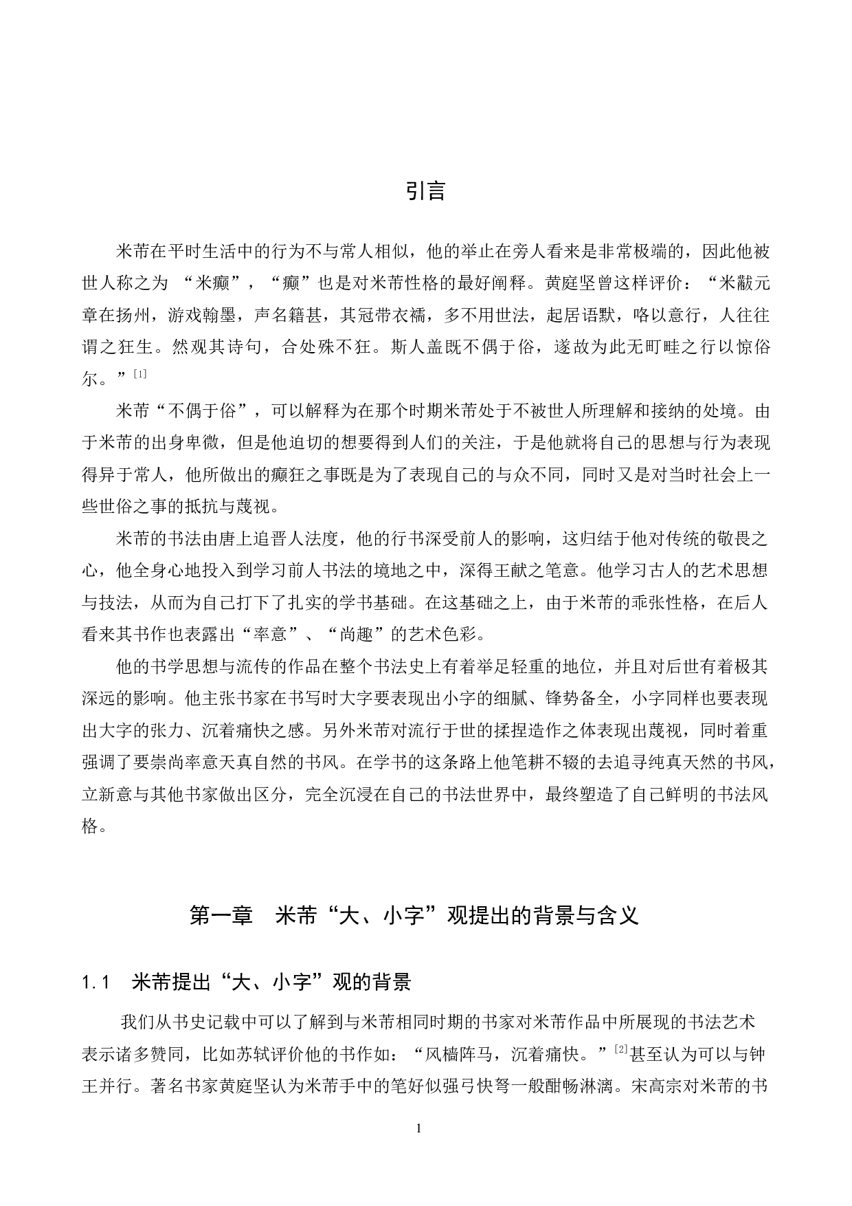 米芾大字与小字行书的艺术风格研究兼及我的毕业创作分析-10541字.docx 第4页