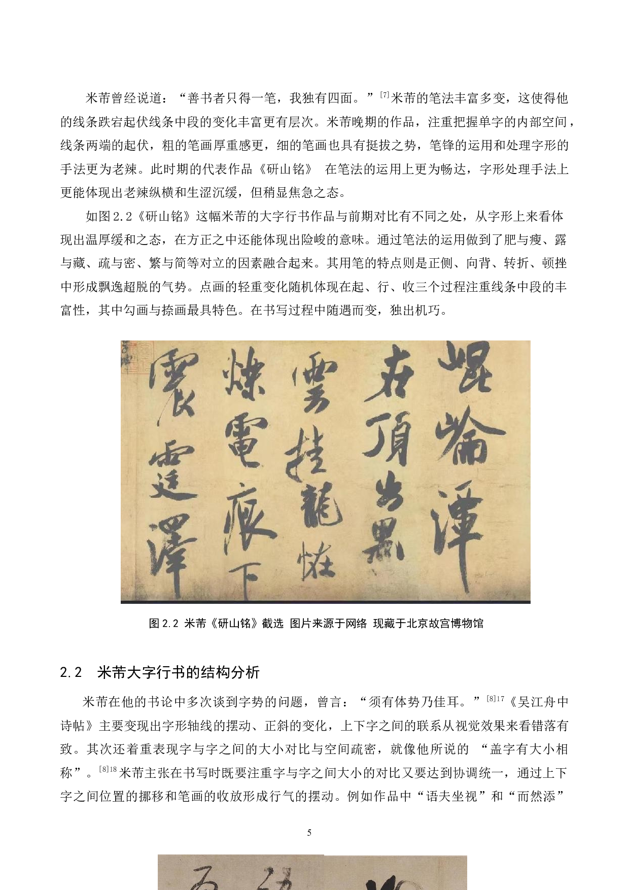 米芾大字与小字行书的艺术风格研究兼及我的毕业创作分析-10541字.docx 第8页