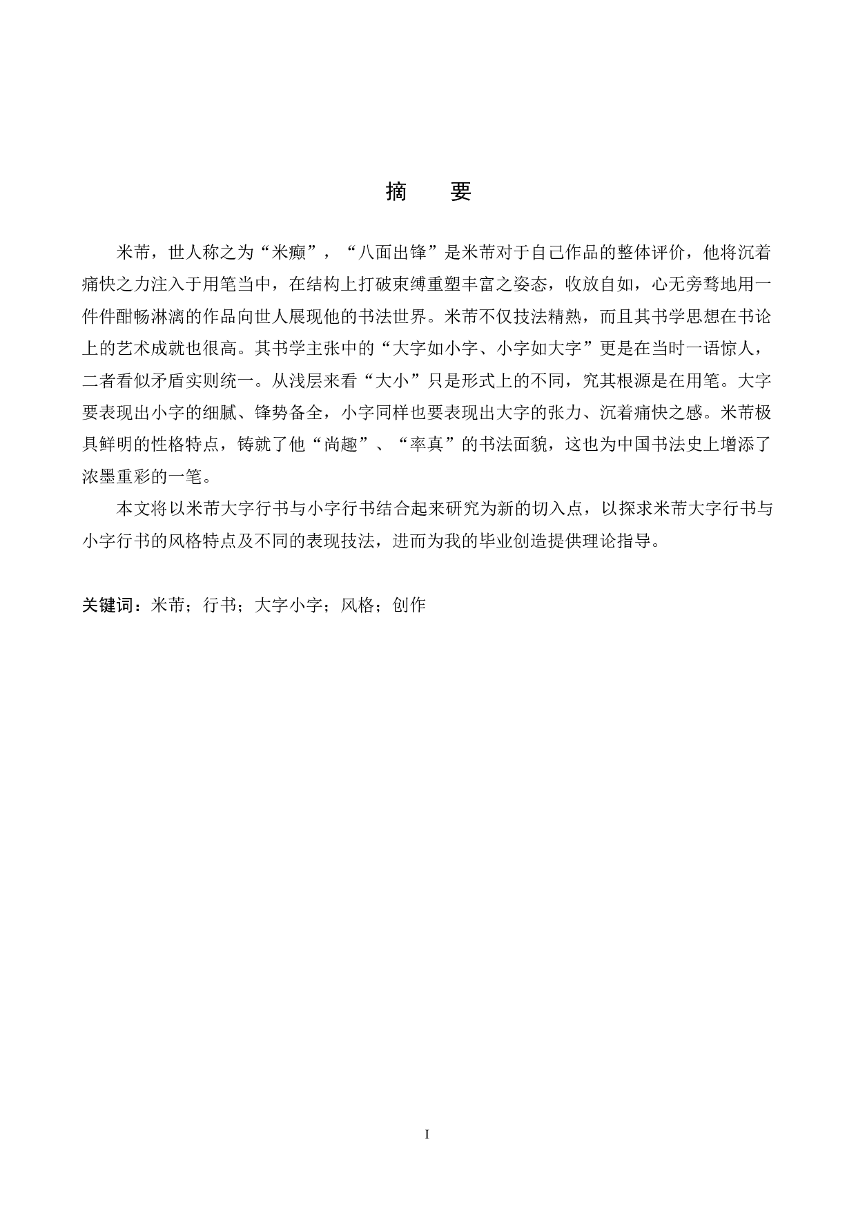 米芾大字与小字行书的艺术风格研究兼及我的毕业创作分析-10541字.docx 第1页