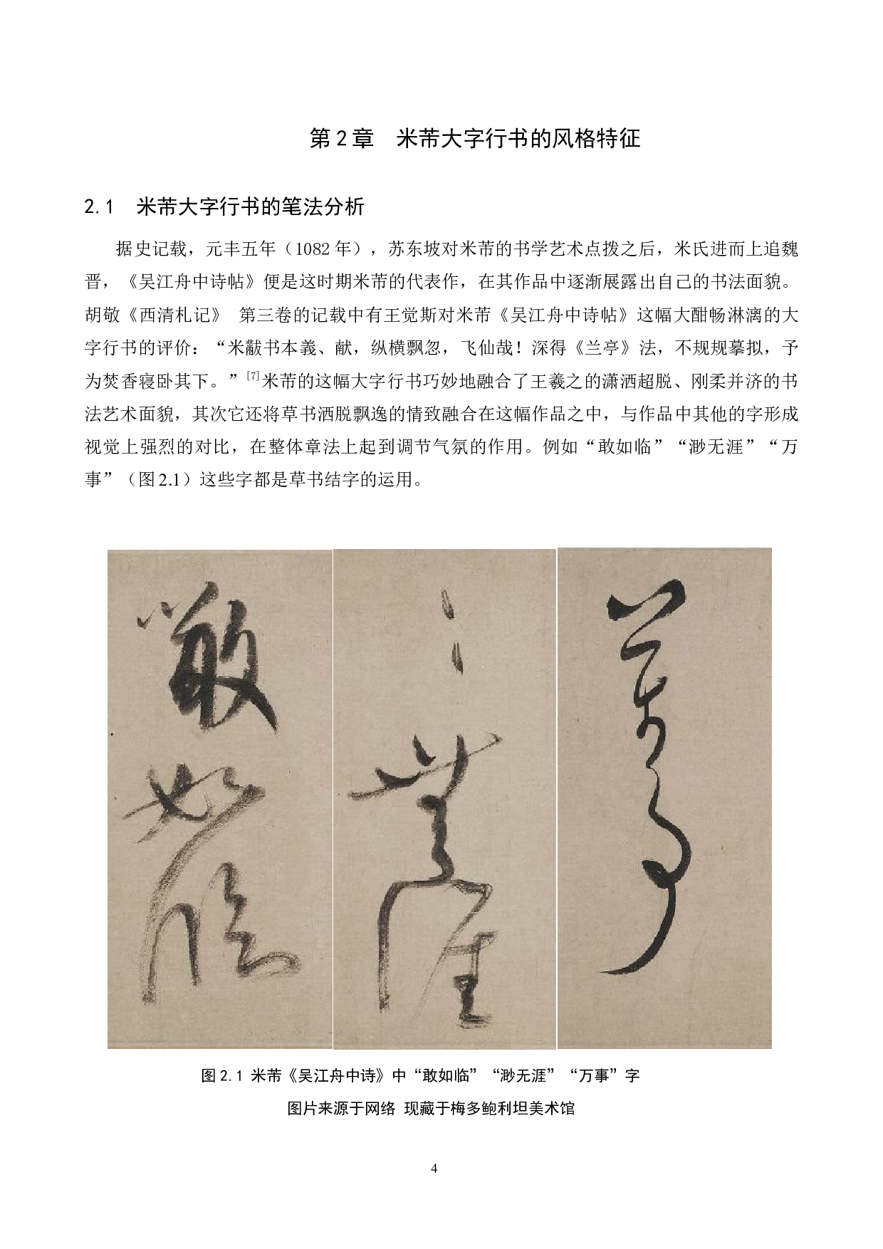 米芾大字与小字行书的艺术风格研究兼及我的毕业创作分析-10541字.docx 第7页