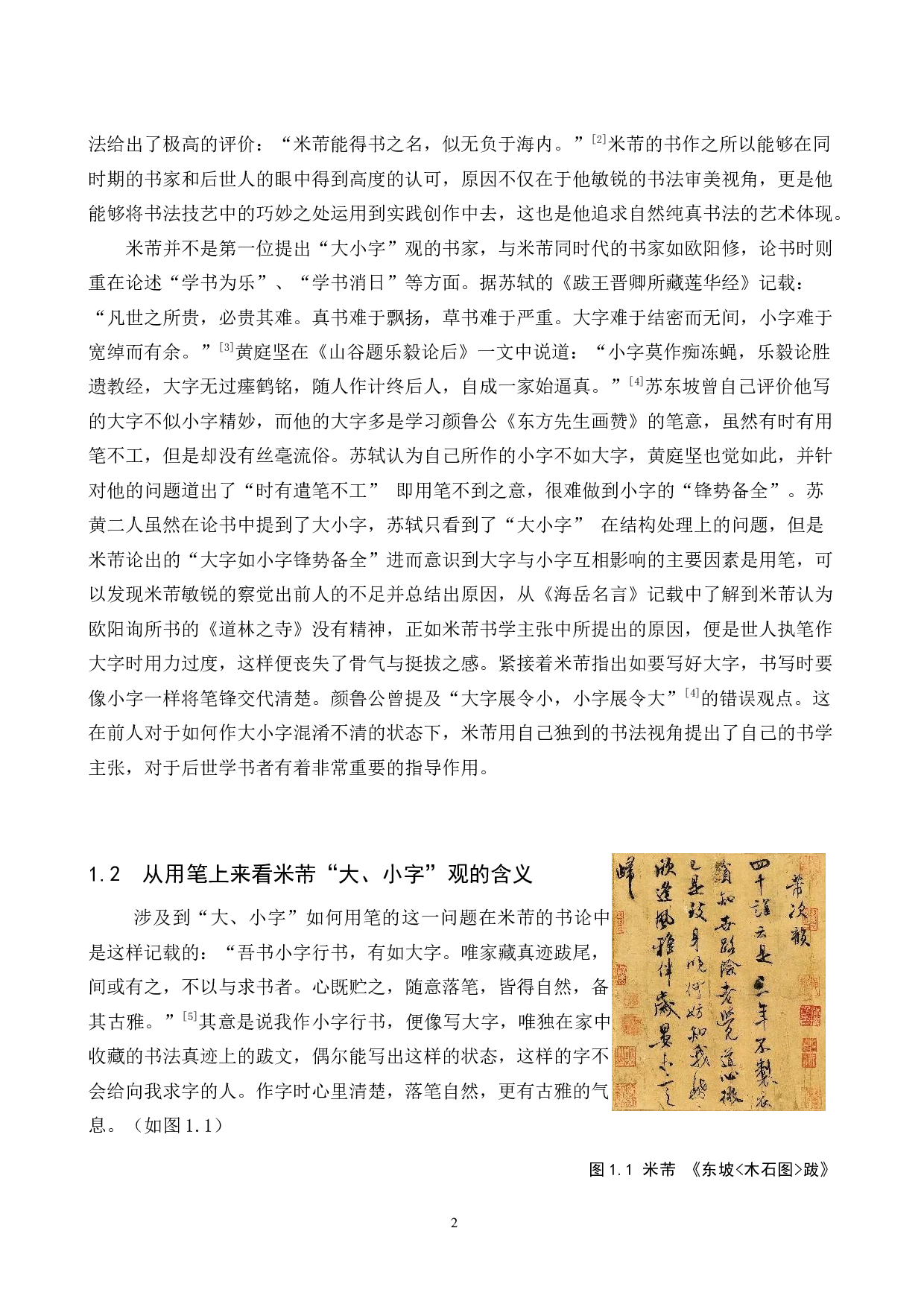 米芾大字与小字行书的艺术风格研究兼及我的毕业创作分析-10541字.docx 第5页