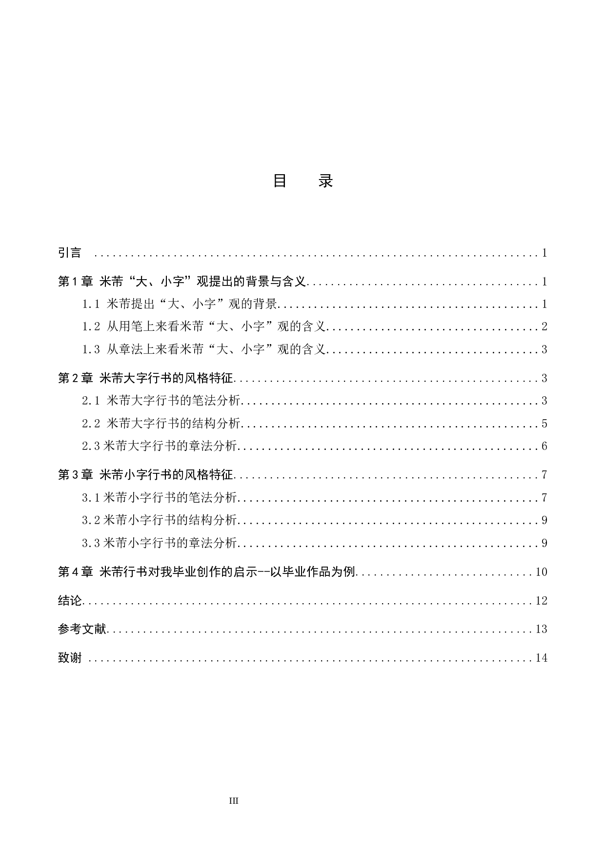 米芾大字与小字行书的艺术风格研究兼及我的毕业创作分析-10541字.docx 第3页