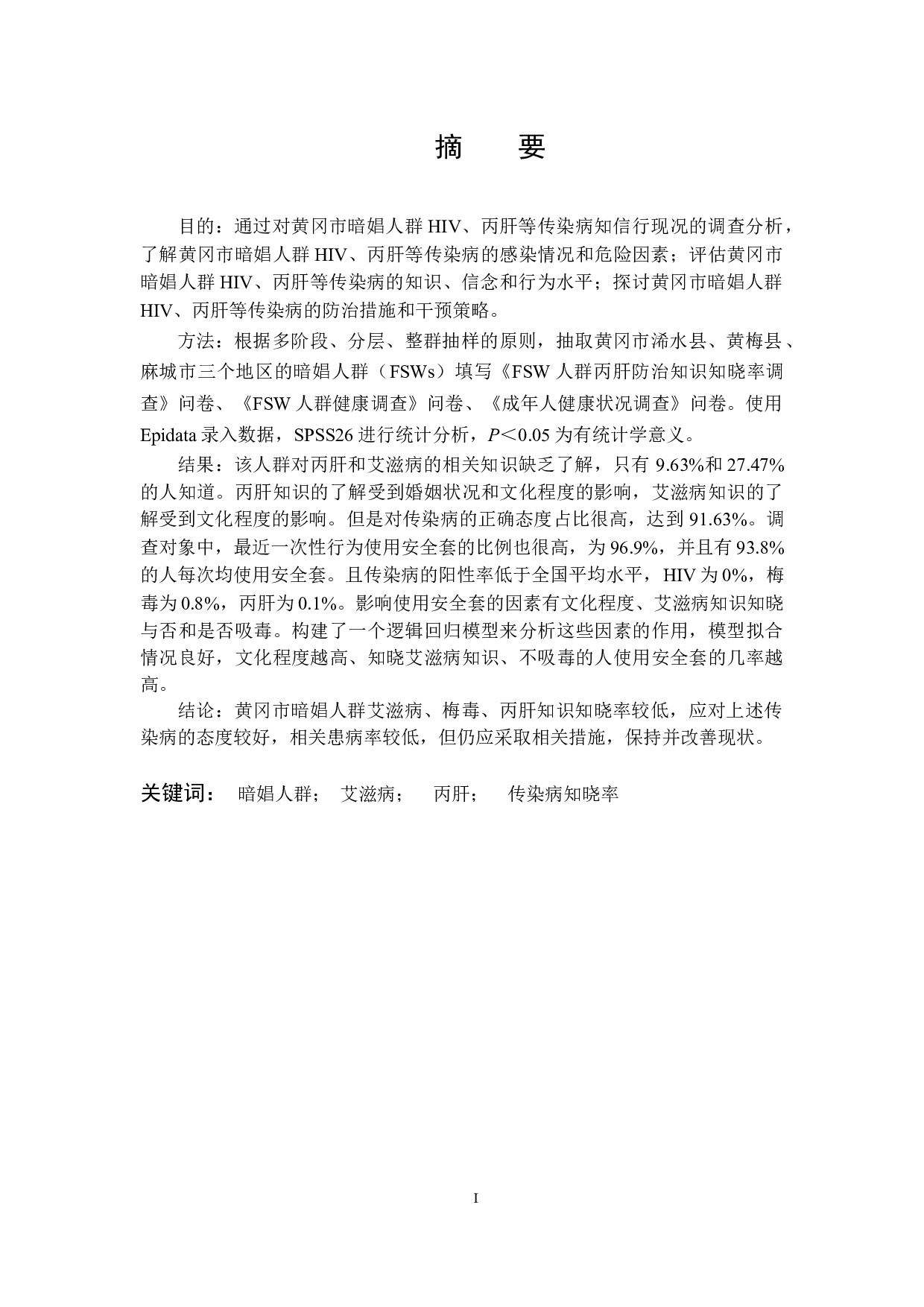 黄冈市暗娼人群HIV、丙肝等传染病知信行现况调查-14692字.docx 第1页