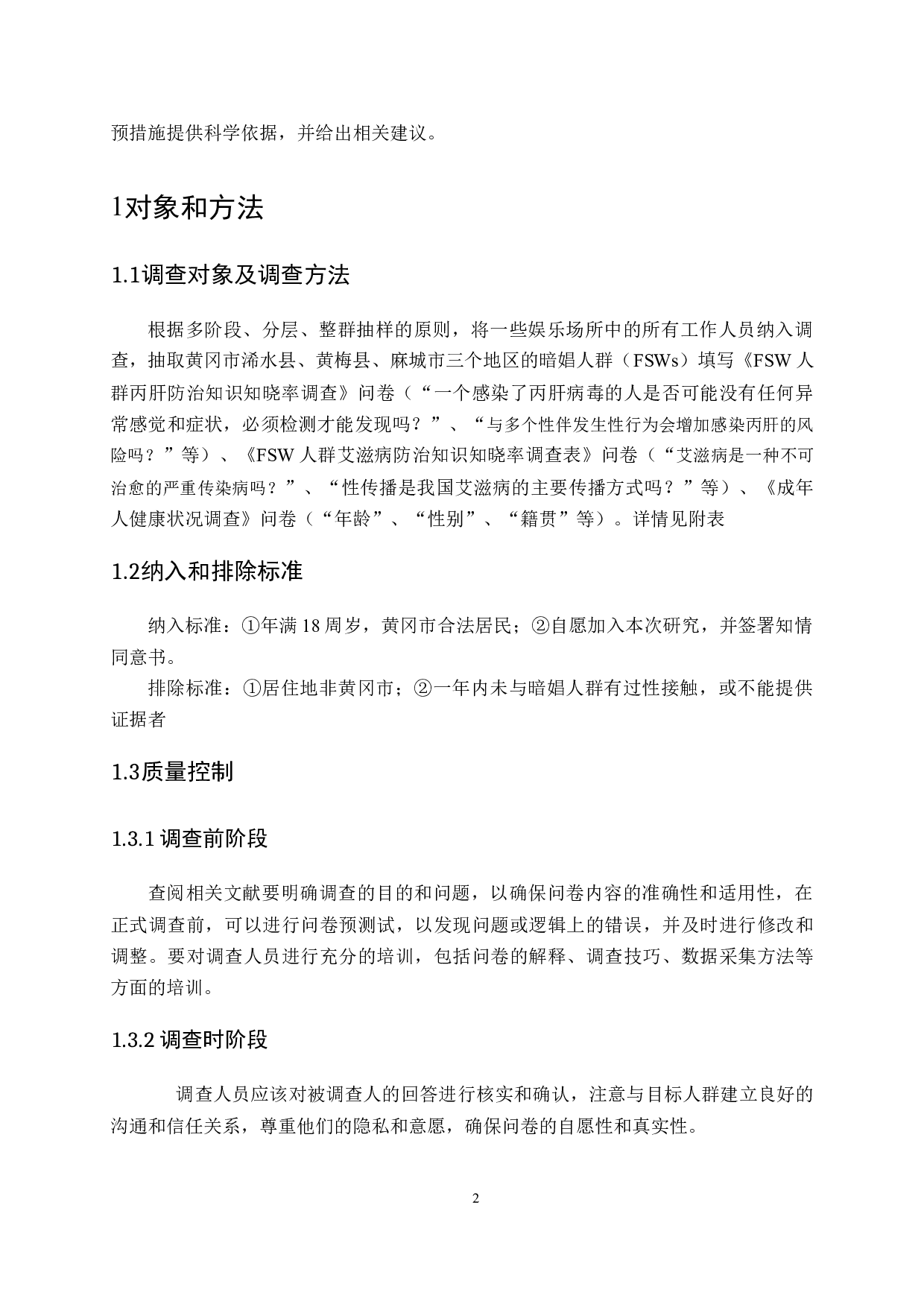 黄冈市暗娼人群HIV、丙肝等传染病知信行现况调查-14692字.docx 第6页