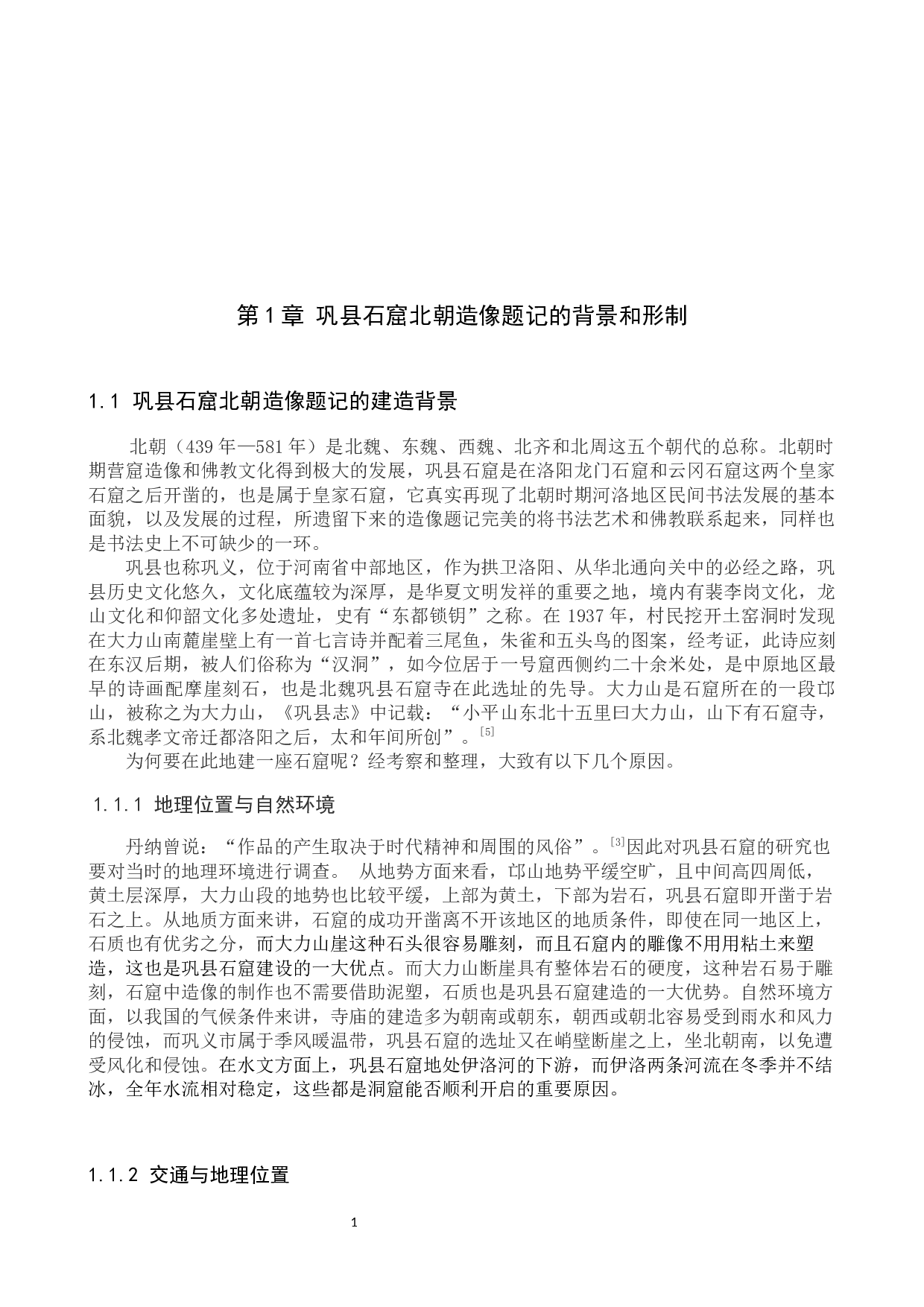 巩县石窟北朝造像题记书法风格研究-9289字.docx 第4页