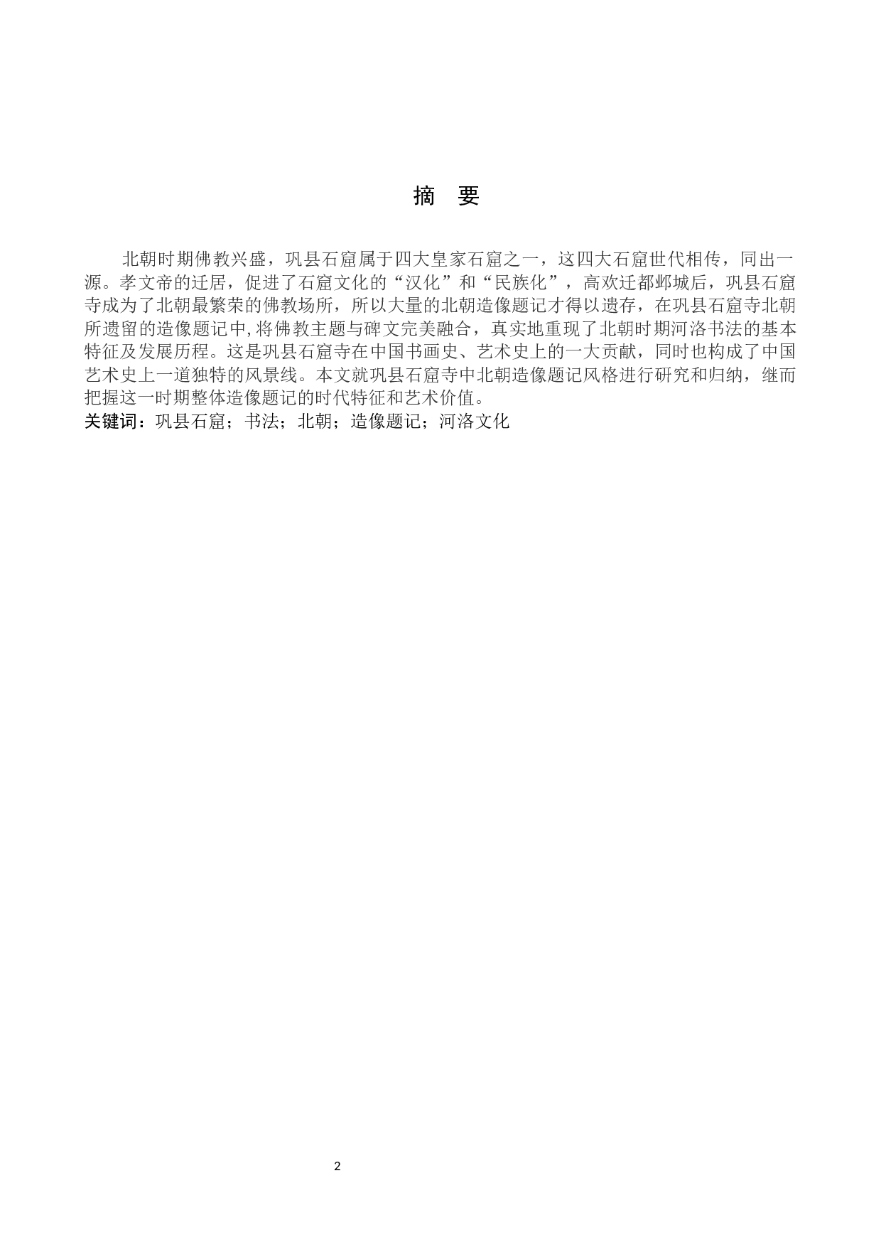 巩县石窟北朝造像题记书法风格研究-9289字.docx 第1页
