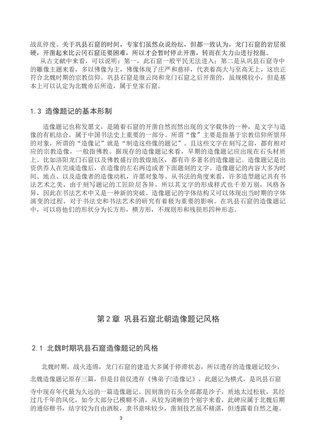 巩县石窟北朝造像题记书法风格研究-9289字.docx 第6页