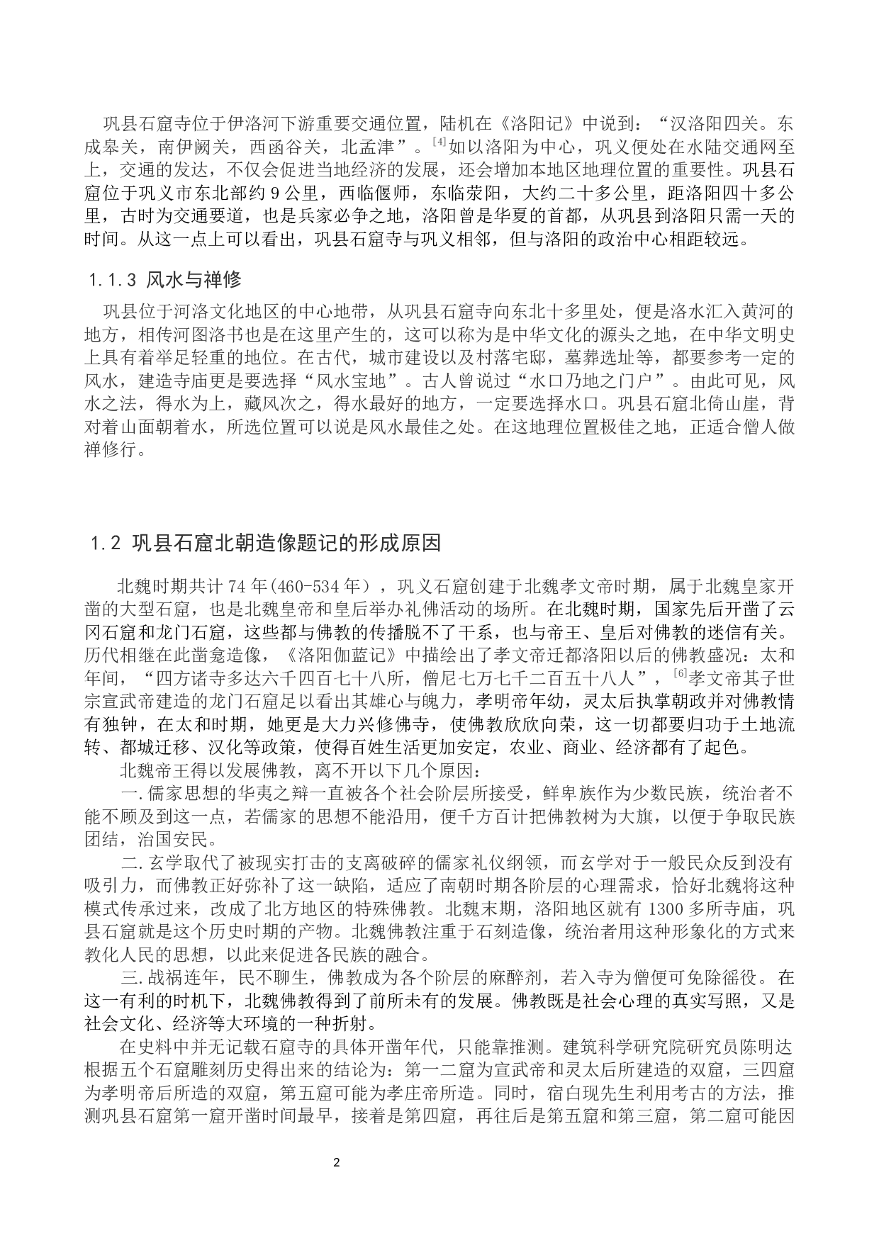 巩县石窟北朝造像题记书法风格研究-9289字.docx 第5页