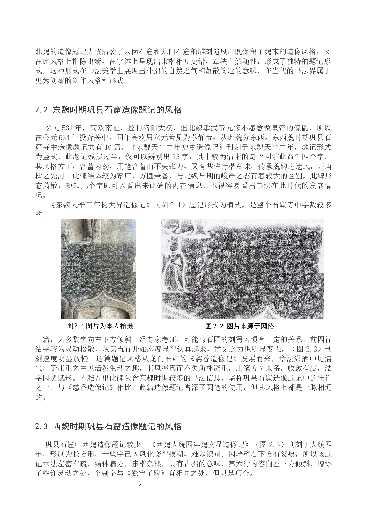 巩县石窟北朝造像题记书法风格研究-9289字.docx 第7页