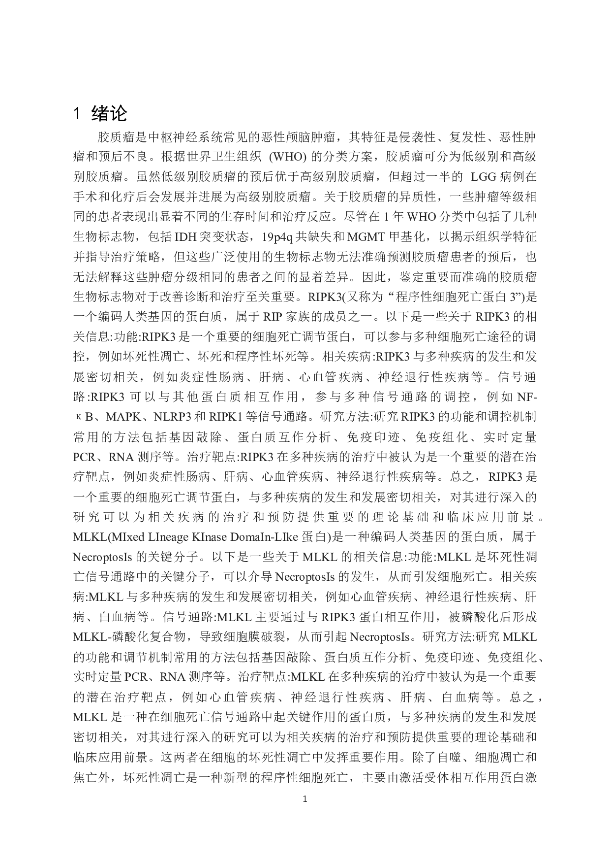 细胞坏死相关蛋白RIP3与MLKL的表达水平与胶质瘤的相关性研究-9824字.docx 第6页