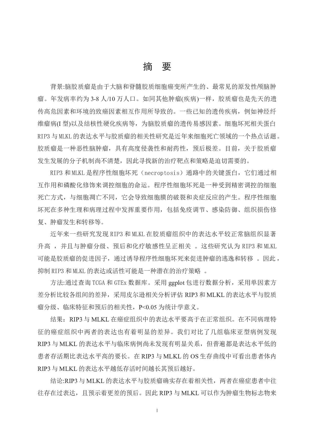 细胞坏死相关蛋白RIP3与MLKL的表达水平与胶质瘤的相关性研究-9824字.docx 第1页