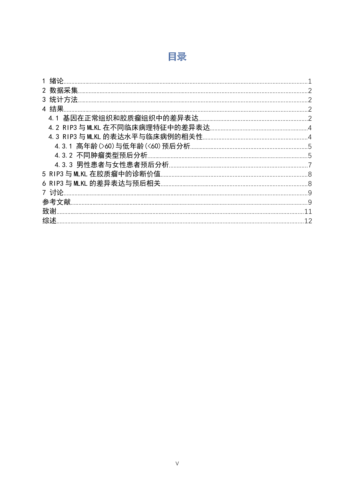 细胞坏死相关蛋白RIP3与MLKL的表达水平与胶质瘤的相关性研究-9824字.docx 第5页