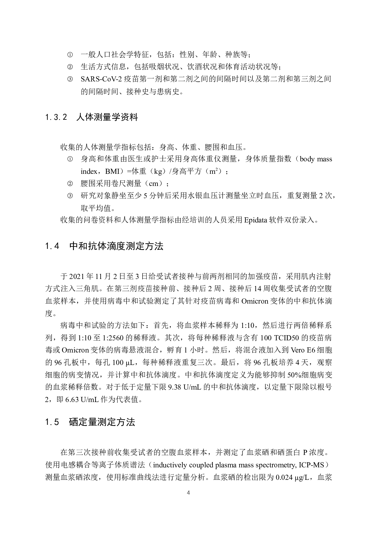 健康成年人硒营养状态对新冠疫苗免疫反应的影响-15296字.docx 第9页