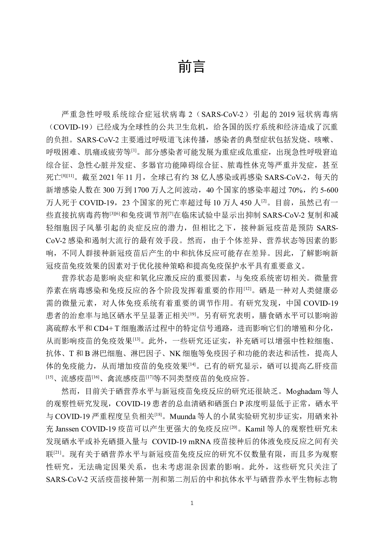 健康成年人硒营养状态对新冠疫苗免疫反应的影响-15296字.docx 第6页