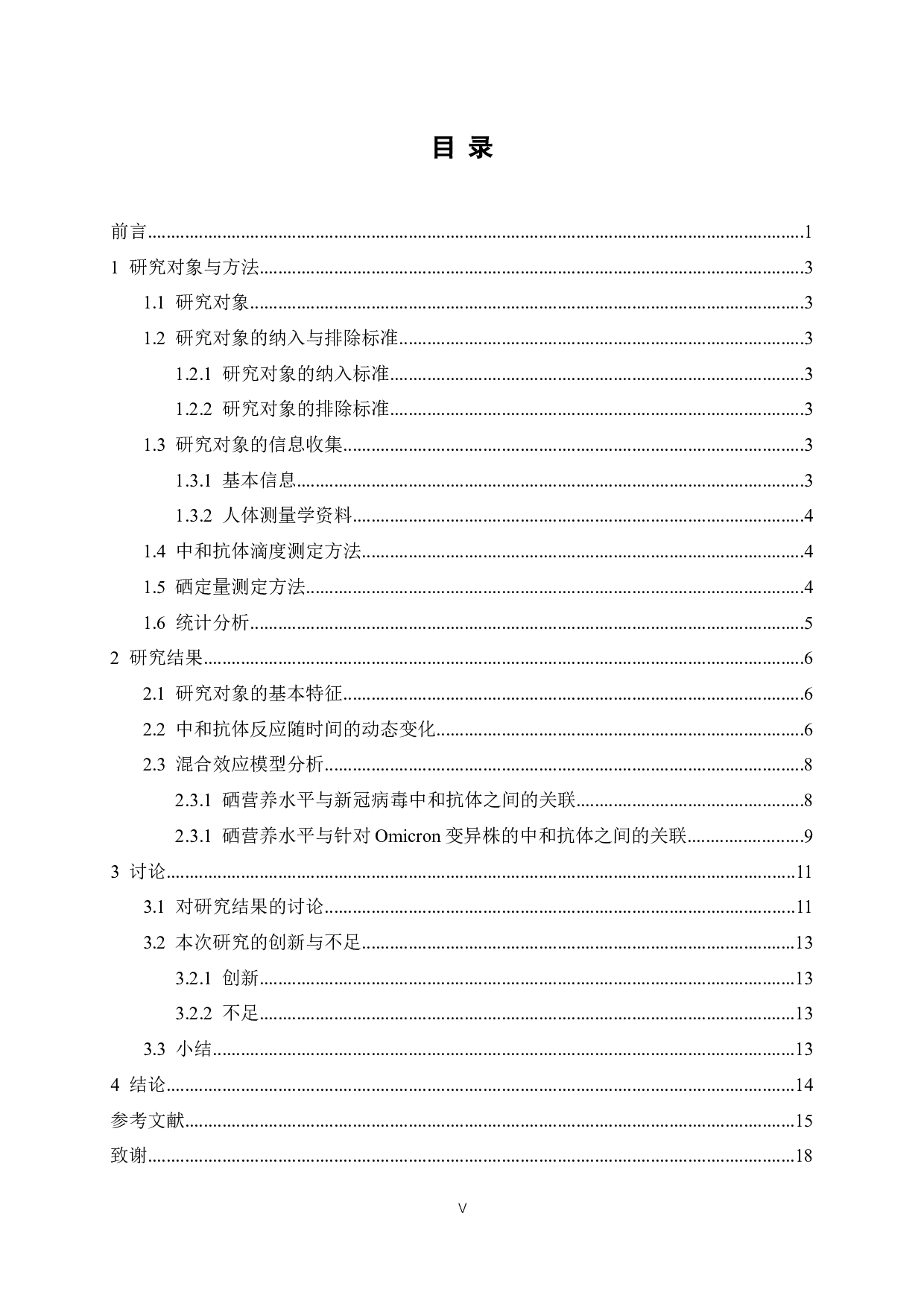 健康成年人硒营养状态对新冠疫苗免疫反应的影响-15296字.docx 第4页