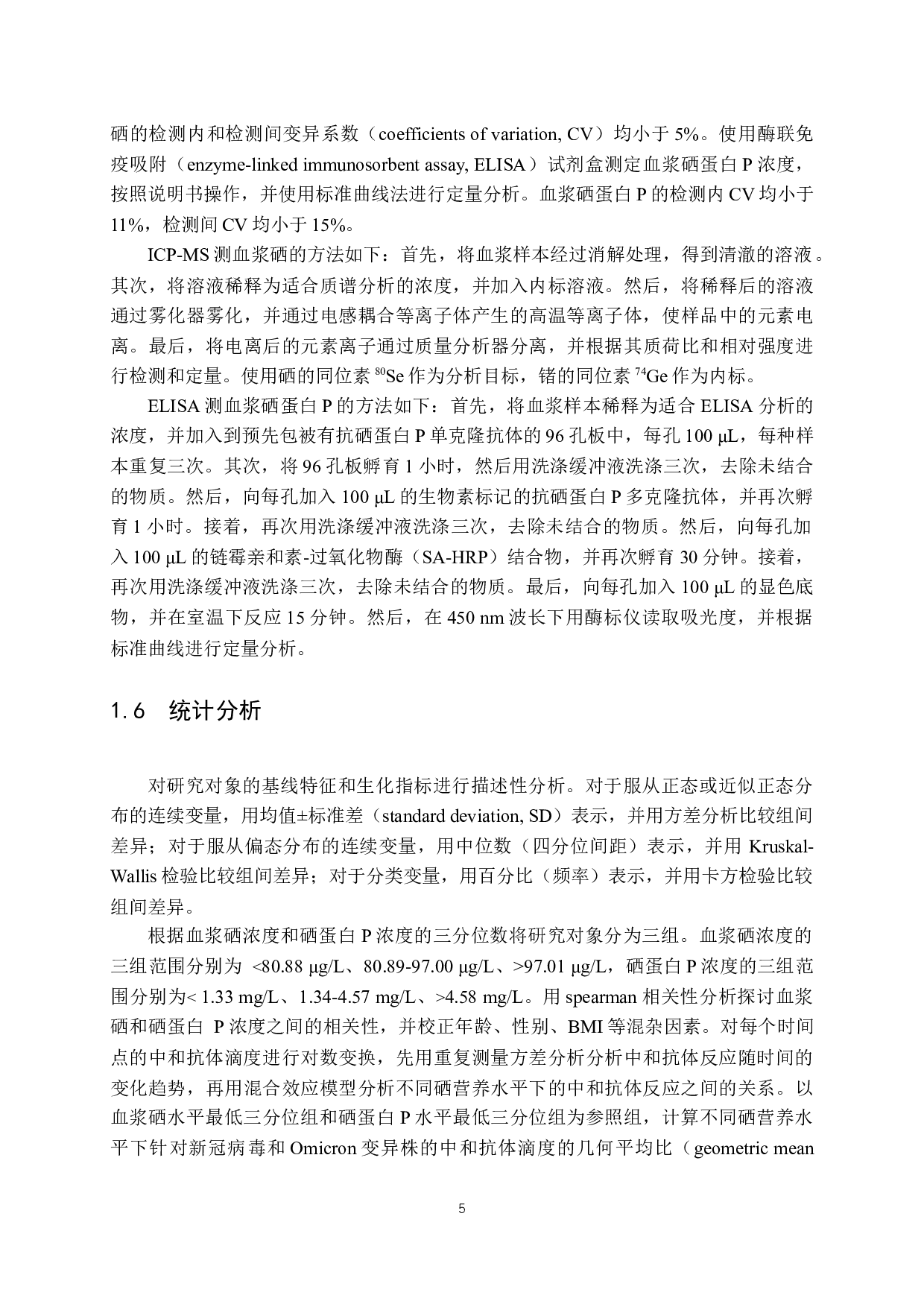 健康成年人硒营养状态对新冠疫苗免疫反应的影响-15296字.docx 第10页
