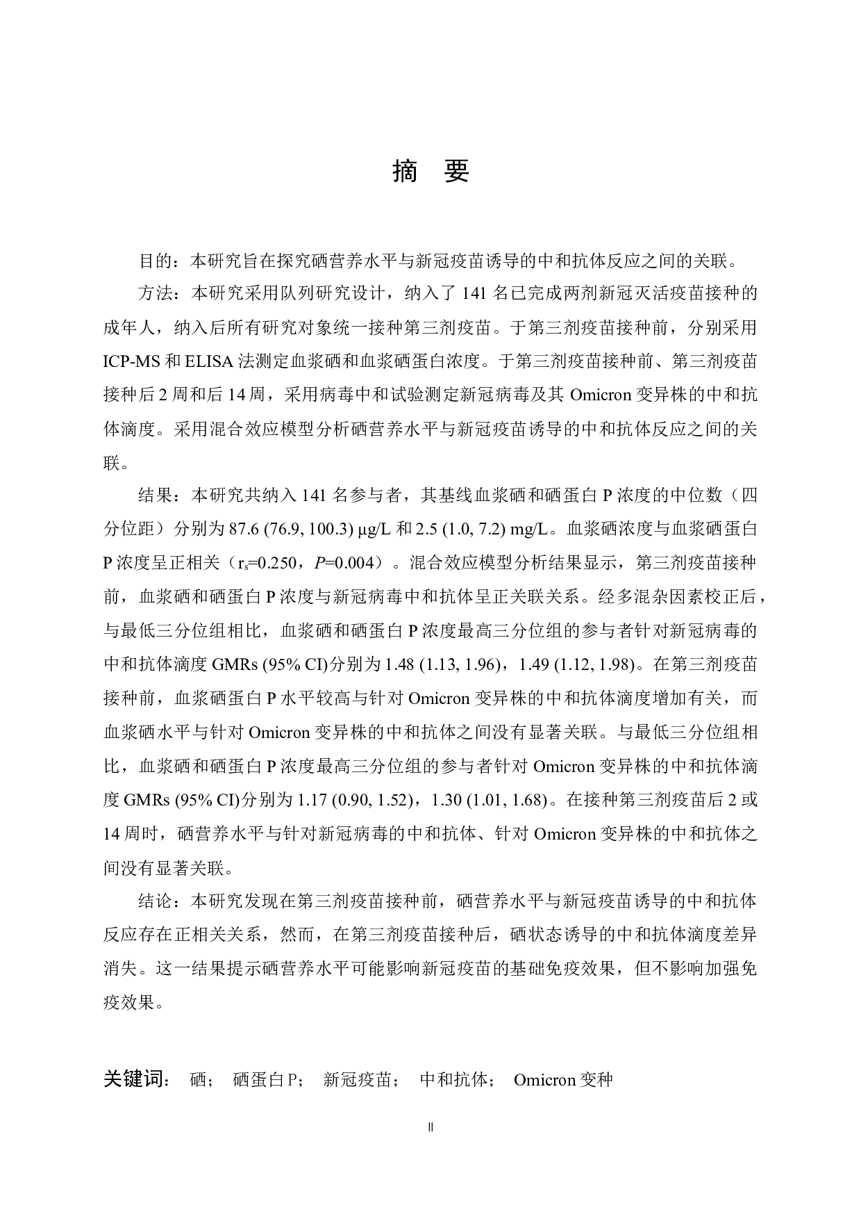 健康成年人硒营养状态对新冠疫苗免疫反应的影响-15296字.docx 第1页